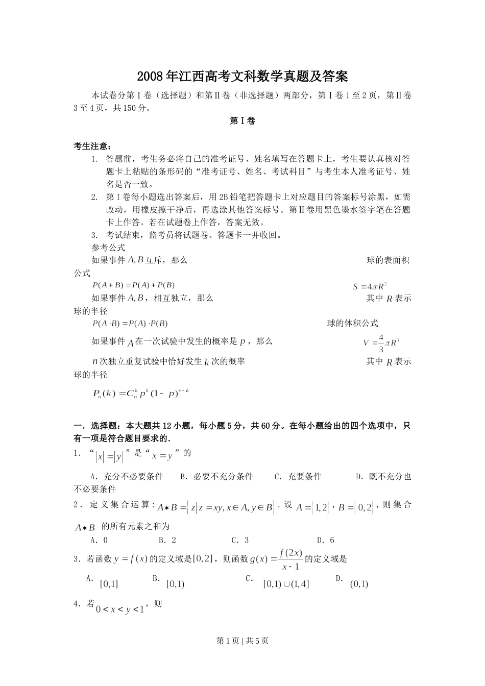 （官方发布）2008年高考数学真题（文）（江西）（空白卷）.doc_第1页