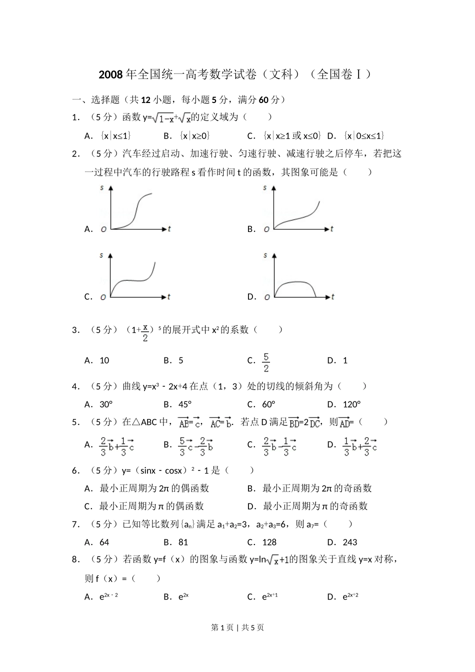 （官方发布）2008年高考数学真题（文）（全国卷Ⅰ）（空白卷）.doc_第1页