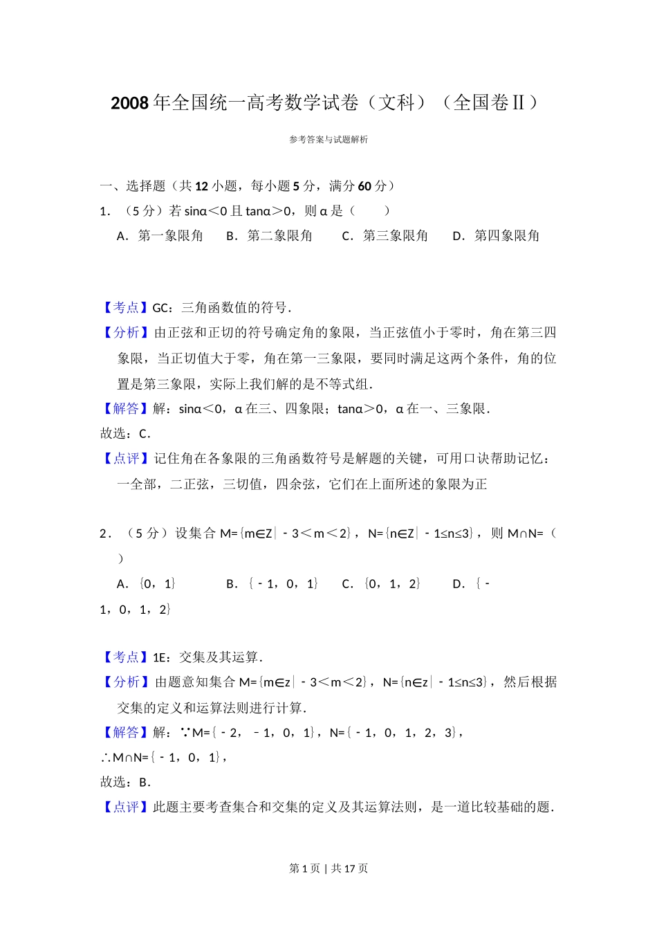 （官方发布）2008年高考数学真题（文）（全国卷Ⅱ）（解析卷）.doc_第1页