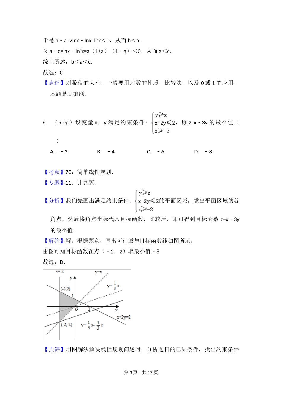 （官方发布）2008年高考数学真题（文）（全国卷Ⅱ）（解析卷）.doc_第3页