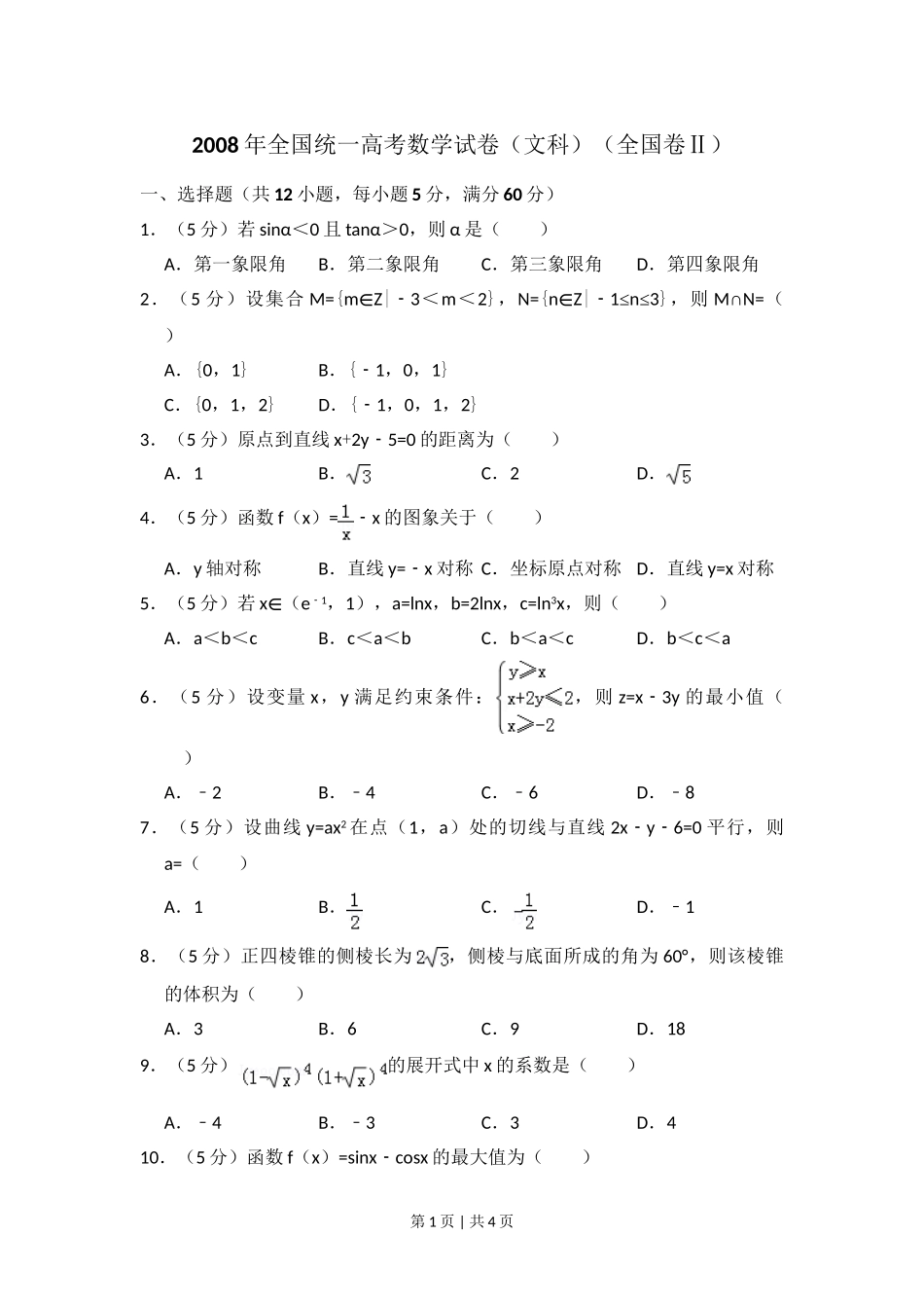 （官方发布）2008年高考数学真题（文）（全国卷Ⅱ）（空白卷）.doc_第1页