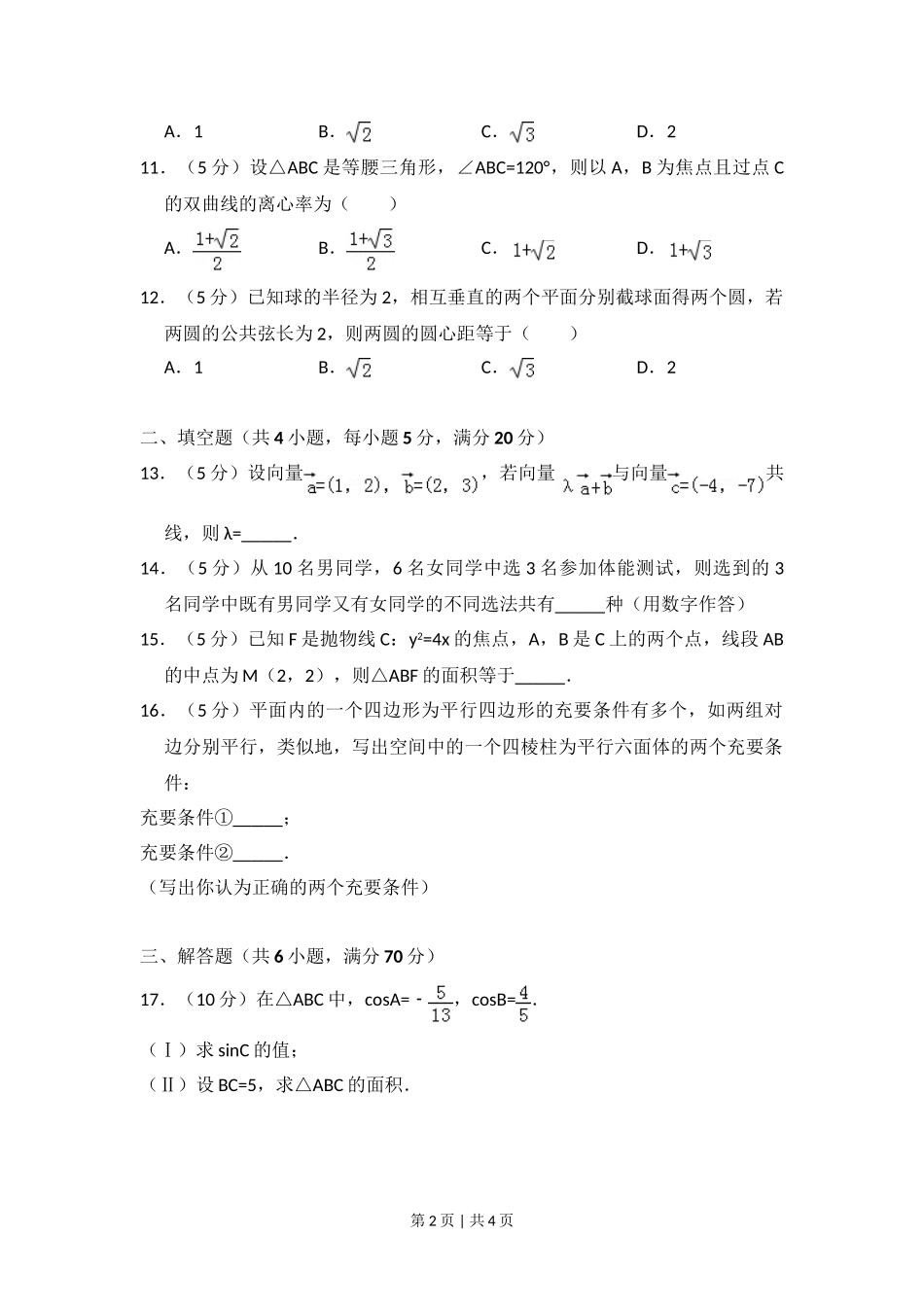 （官方发布）2008年高考数学真题（文）（全国卷Ⅱ）（空白卷）.doc_第2页