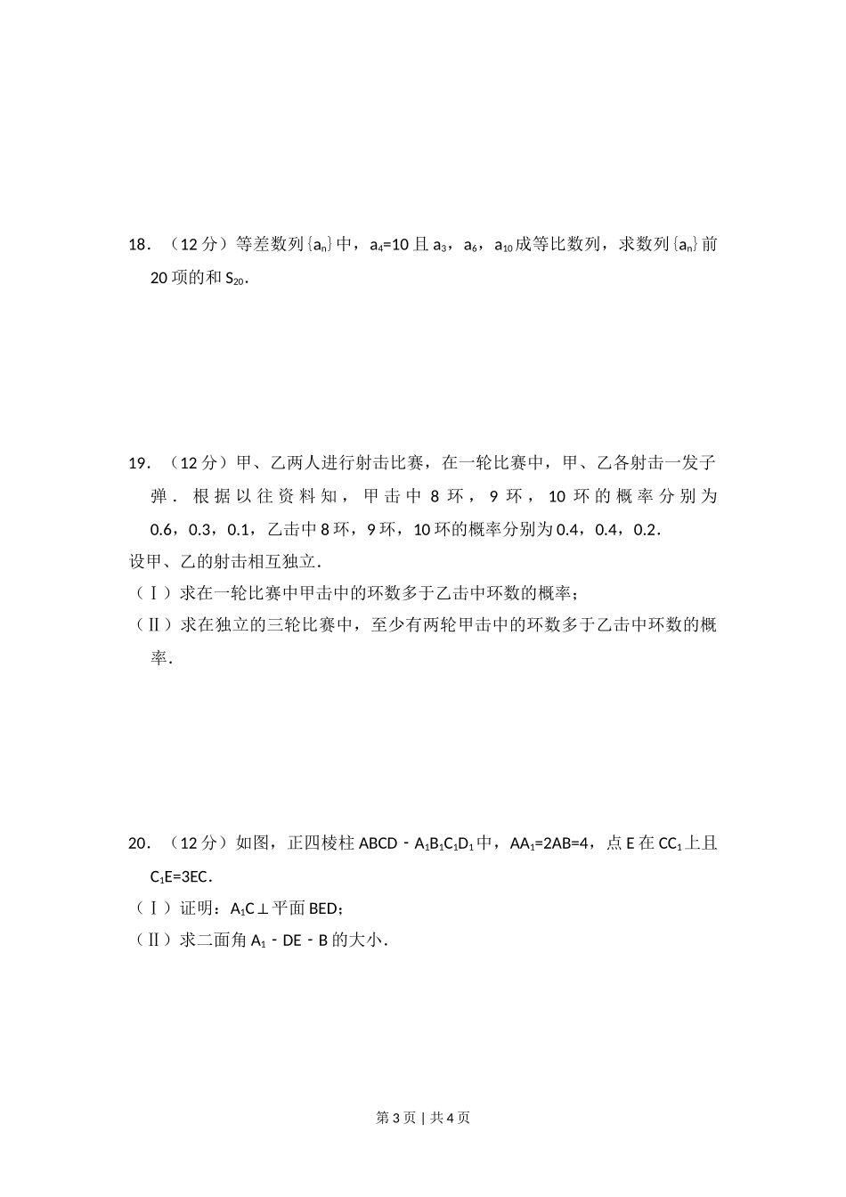 （官方发布）2008年高考数学真题（文）（全国卷Ⅱ）（空白卷）.doc_第3页