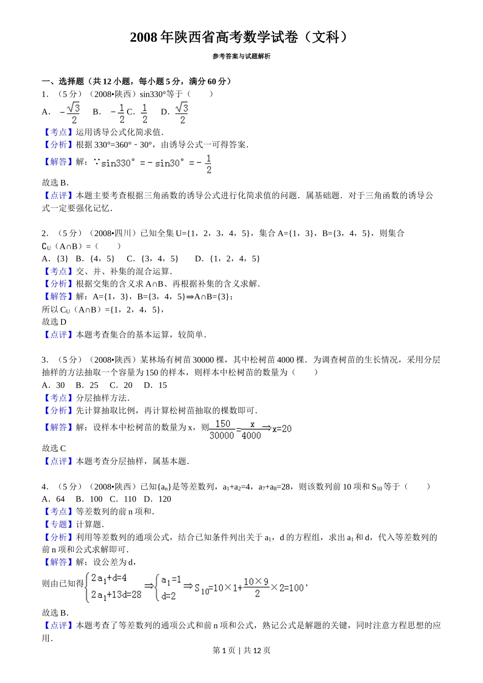 （官方发布）2008年高考数学真题（文）（陕西）（解析卷）.doc_第1页