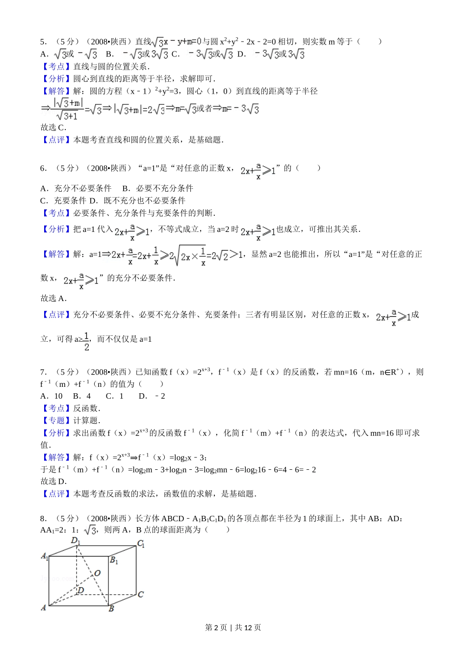 （官方发布）2008年高考数学真题（文）（陕西）（解析卷）.doc_第2页