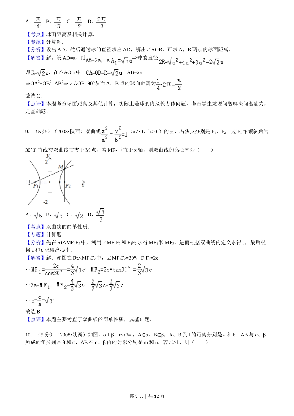 （官方发布）2008年高考数学真题（文）（陕西）（解析卷）.doc_第3页