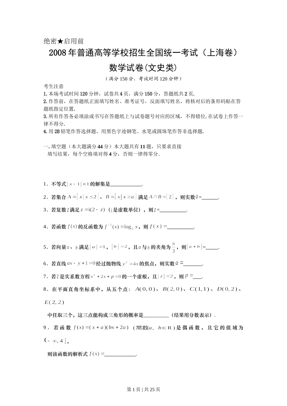 （官方发布）2008年高考数学真题（文）（上海）（解析卷）.doc_第1页