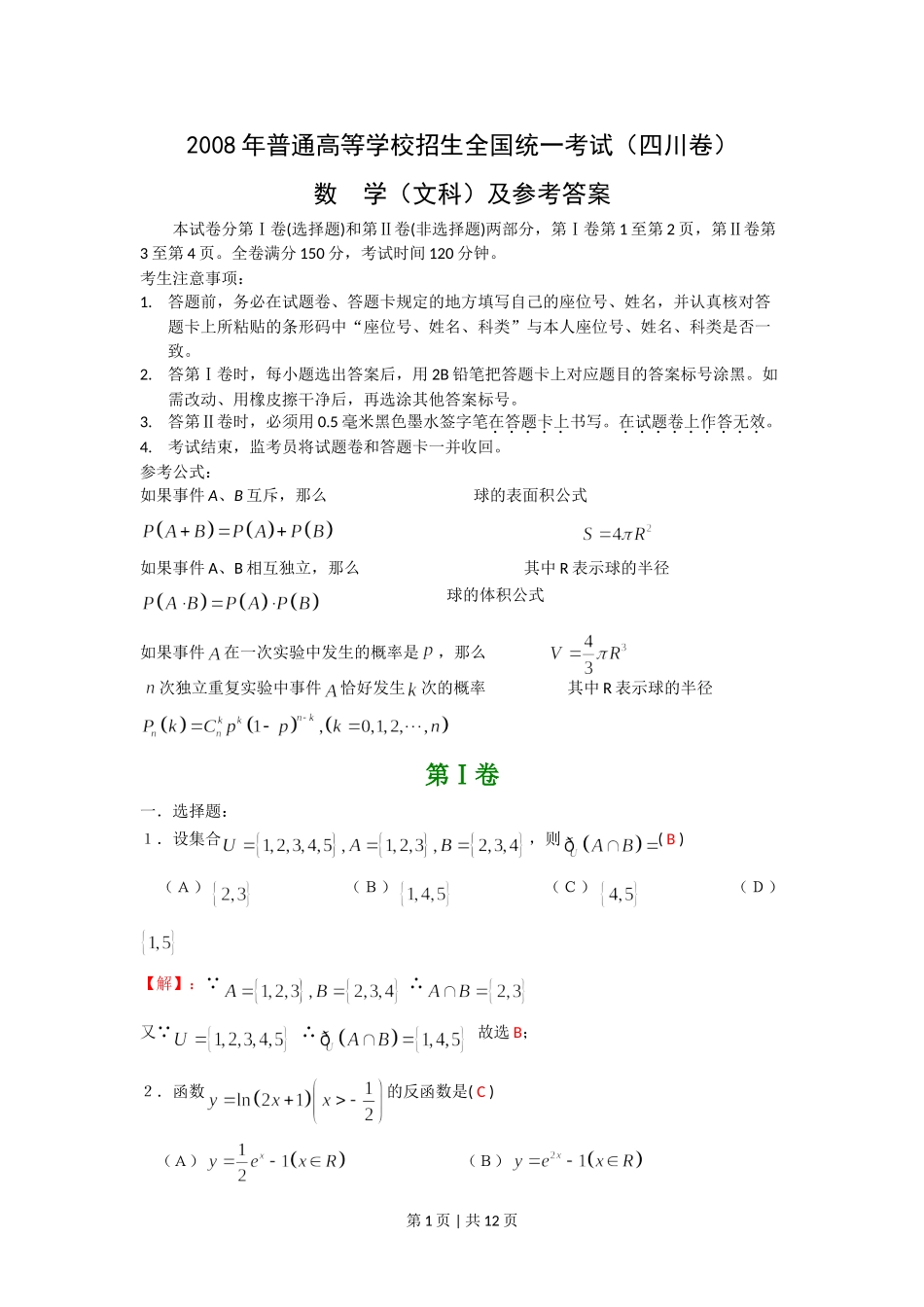 （官方发布）2008年高考数学真题（文）（四川）（非延考区）（解析卷）.doc_第1页