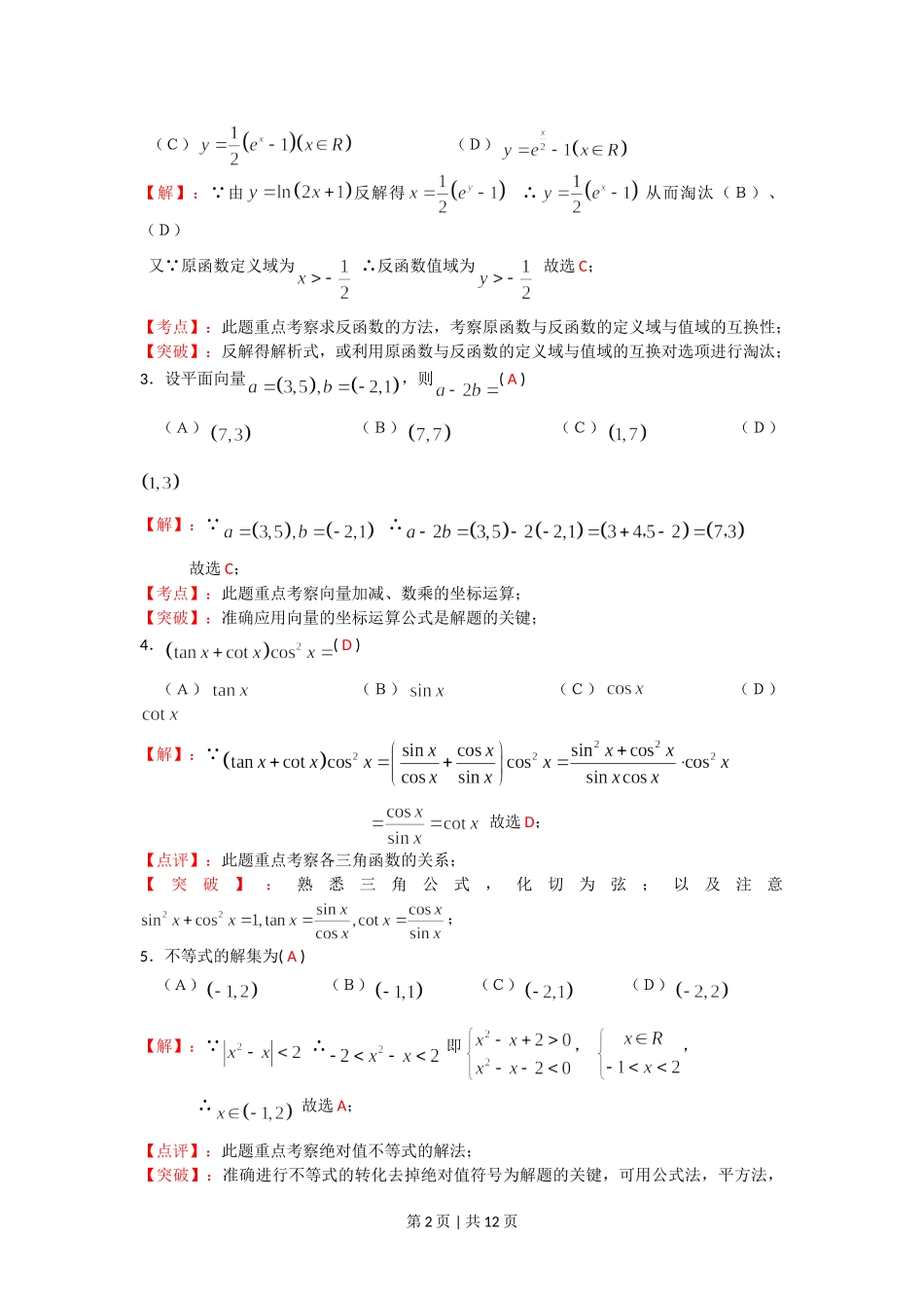 （官方发布）2008年高考数学真题（文）（四川）（非延考区）（解析卷）.doc_第2页