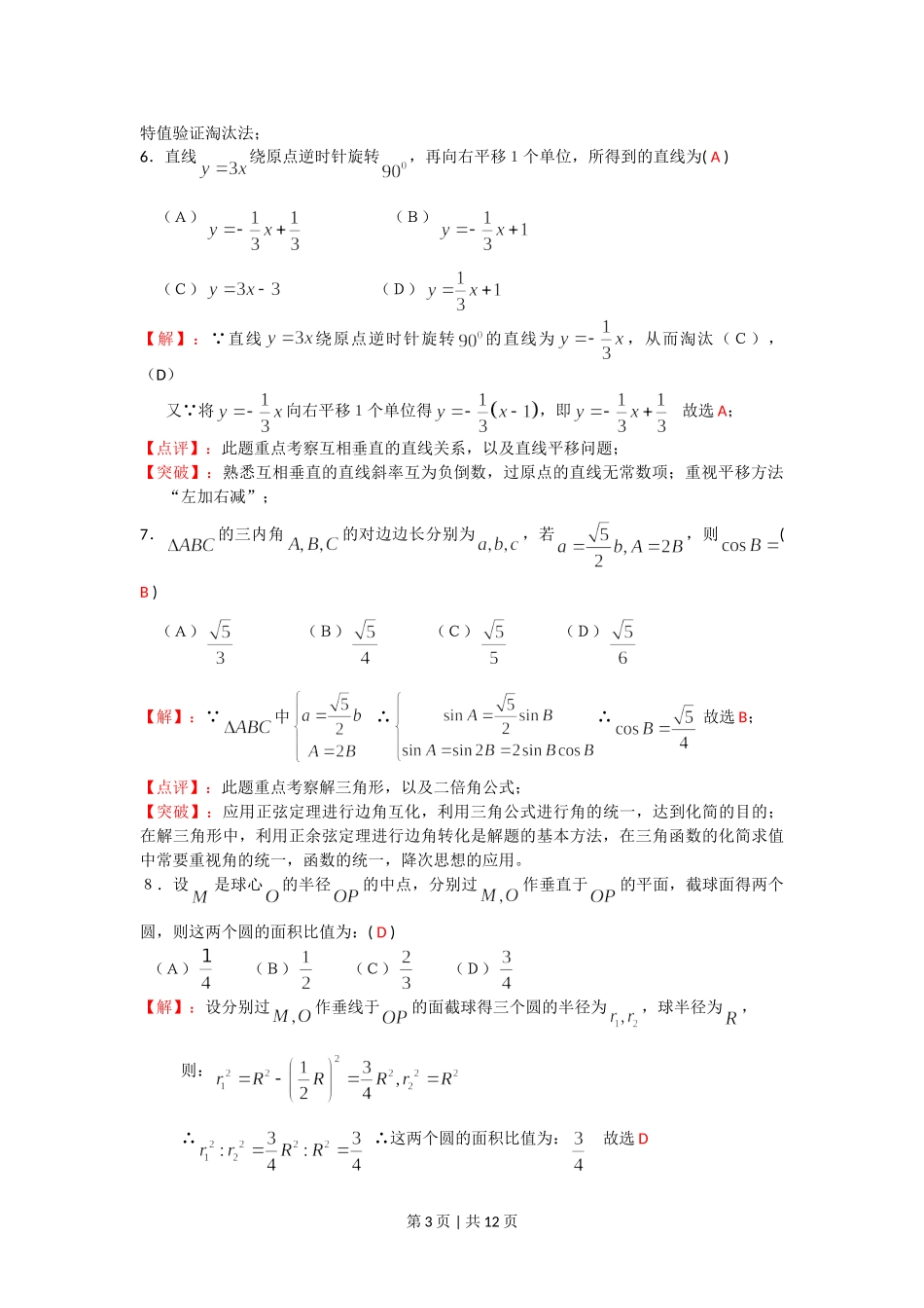 （官方发布）2008年高考数学真题（文）（四川）（非延考区）（解析卷）.doc_第3页