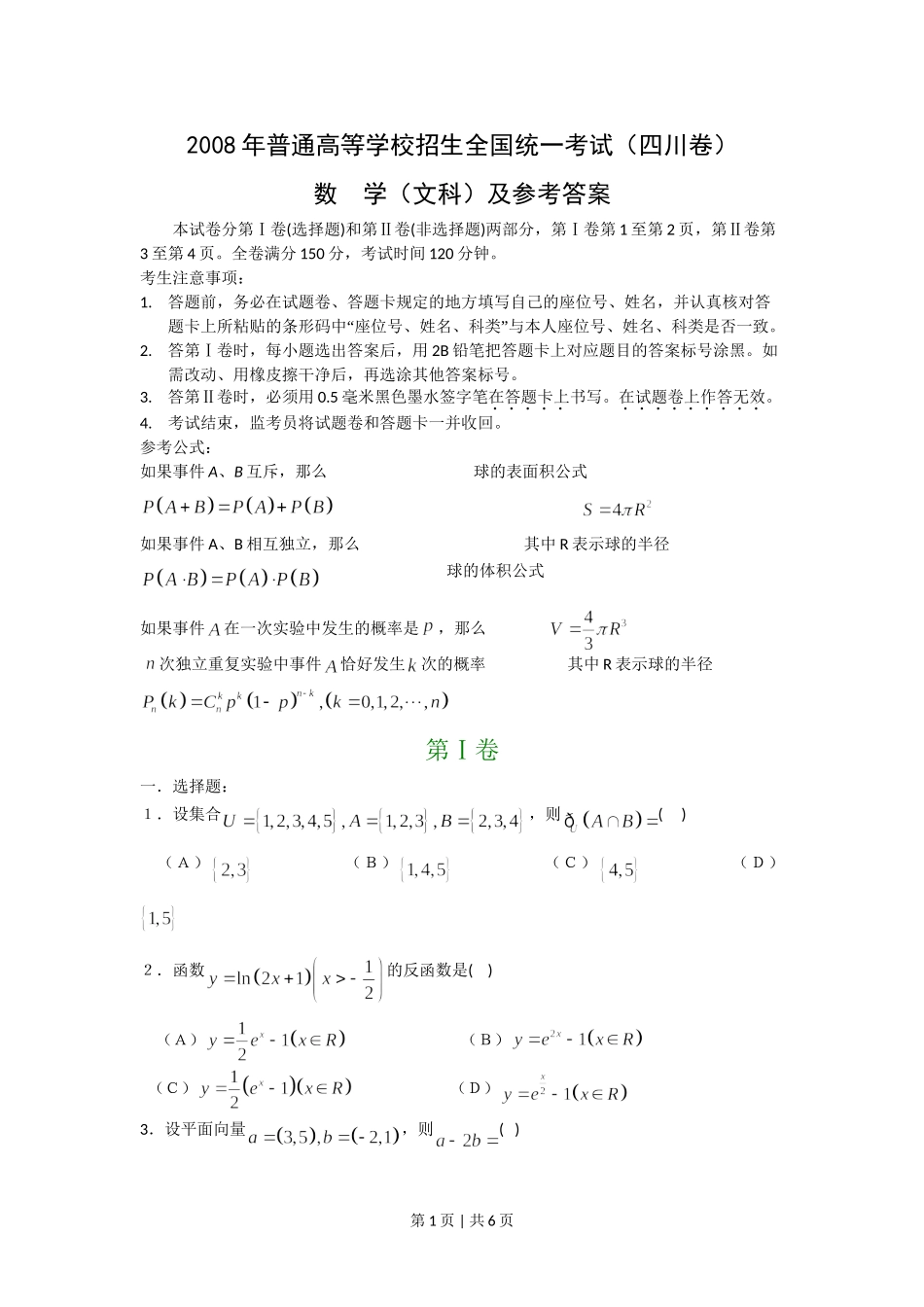 （官方发布）2008年高考数学真题（文）（四川）（非延考区）（空白卷）.doc_第1页