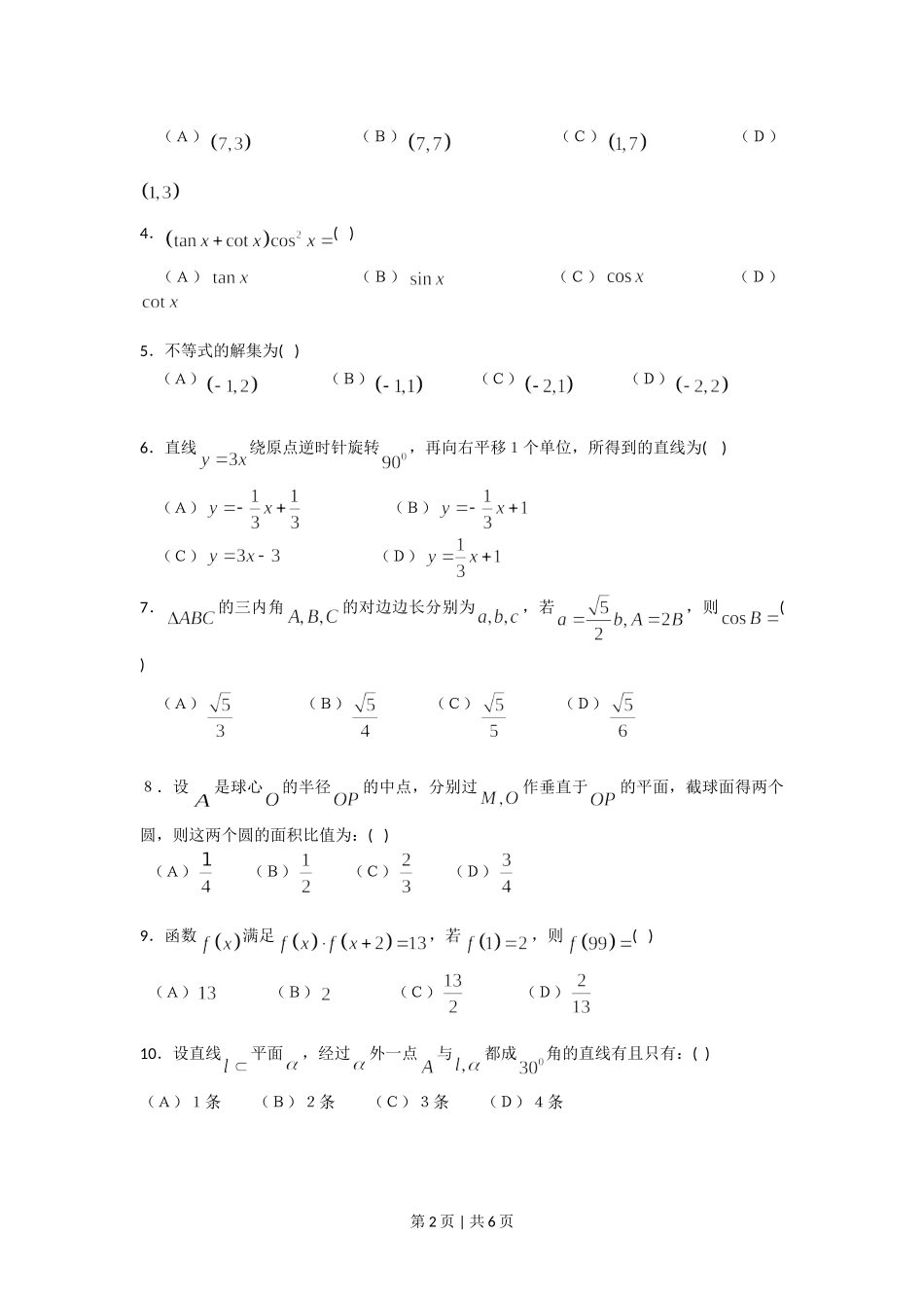 （官方发布）2008年高考数学真题（文）（四川）（非延考区）（空白卷）.doc_第2页