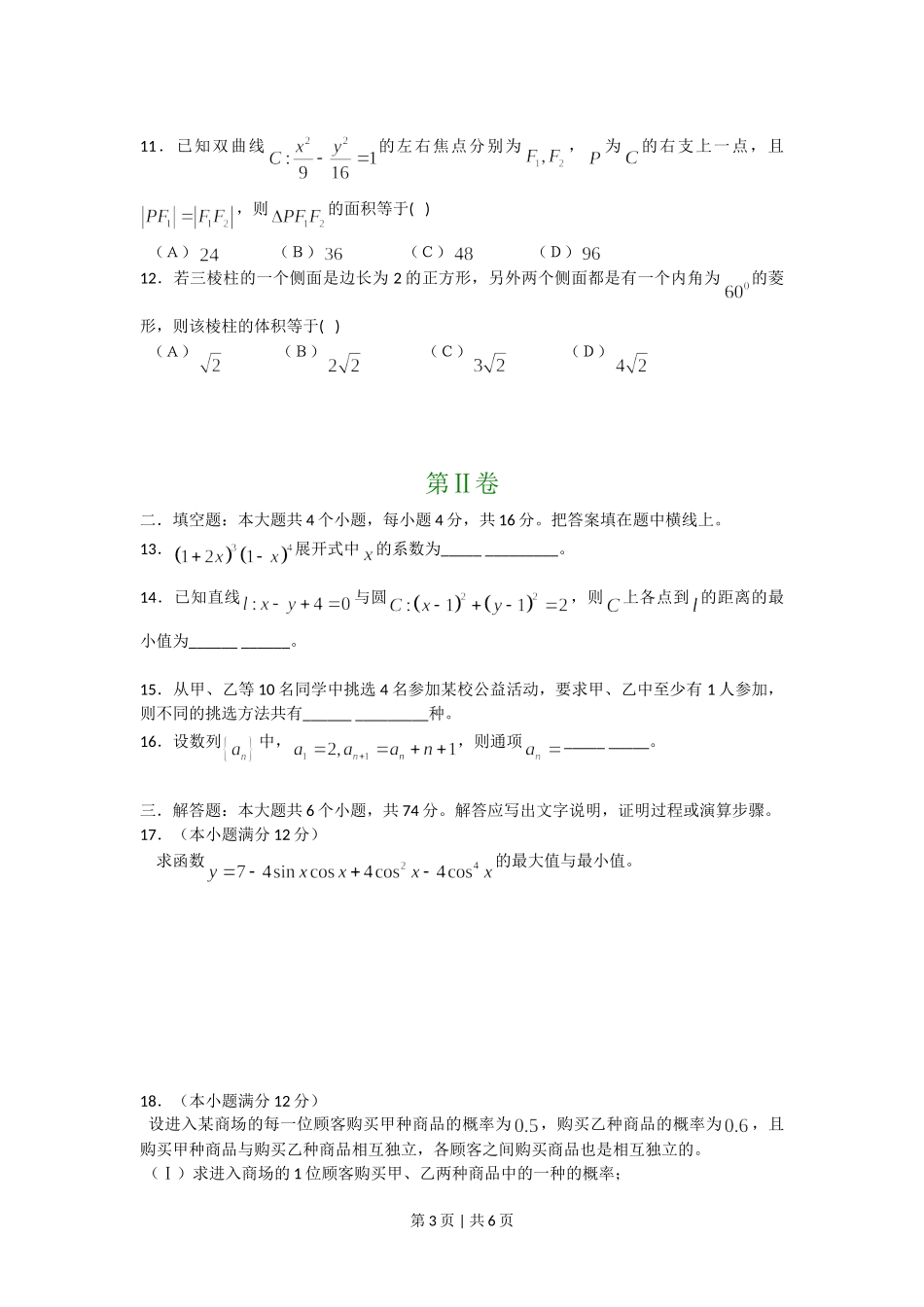 （官方发布）2008年高考数学真题（文）（四川）（非延考区）（空白卷）.doc_第3页