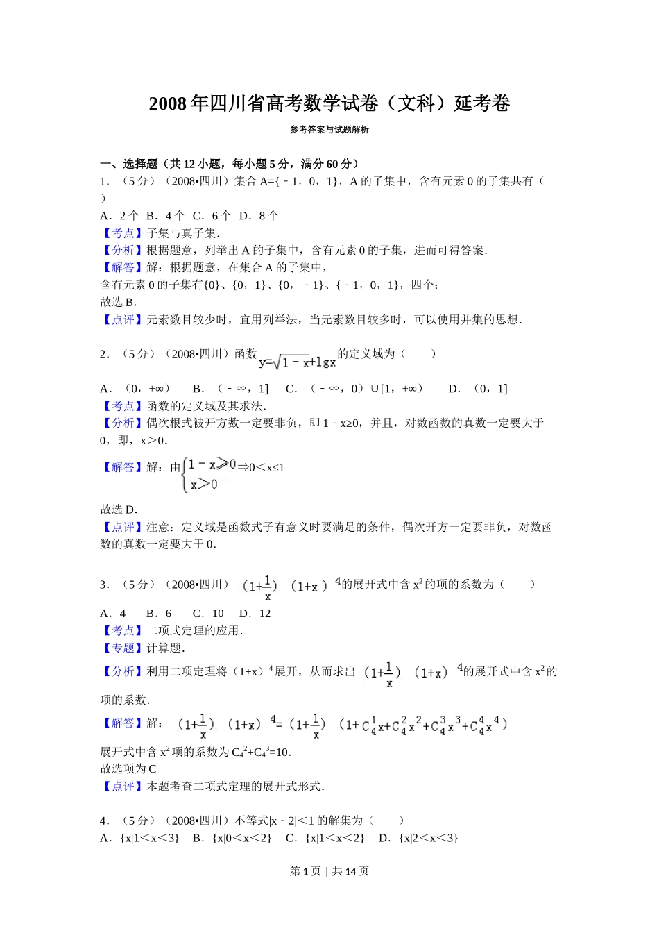 （官方发布）2008年高考数学真题（文）（四川）（延考区）（解析卷）.doc_第1页