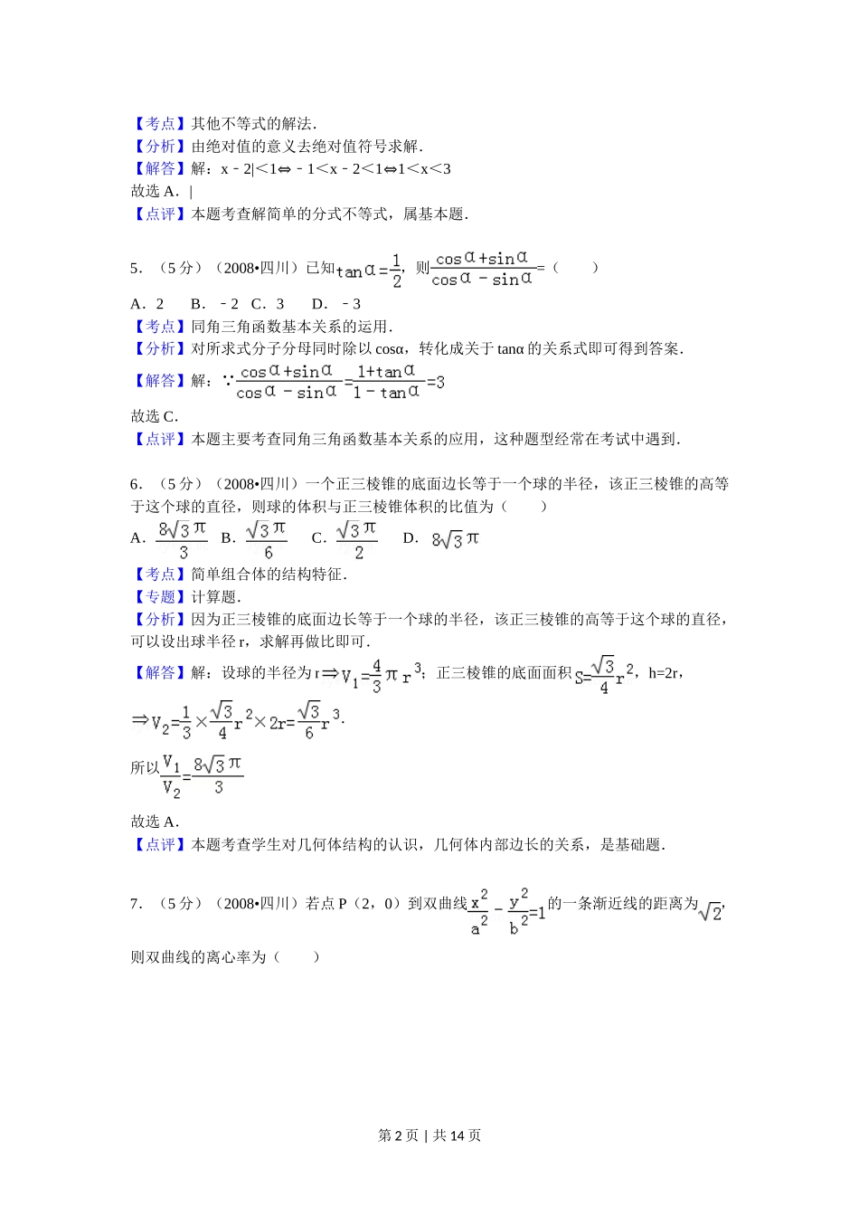 （官方发布）2008年高考数学真题（文）（四川）（延考区）（解析卷）.doc_第2页