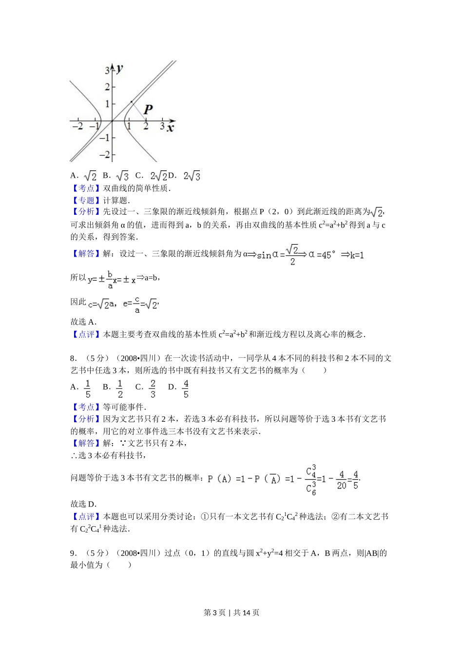 （官方发布）2008年高考数学真题（文）（四川）（延考区）（解析卷）.doc_第3页