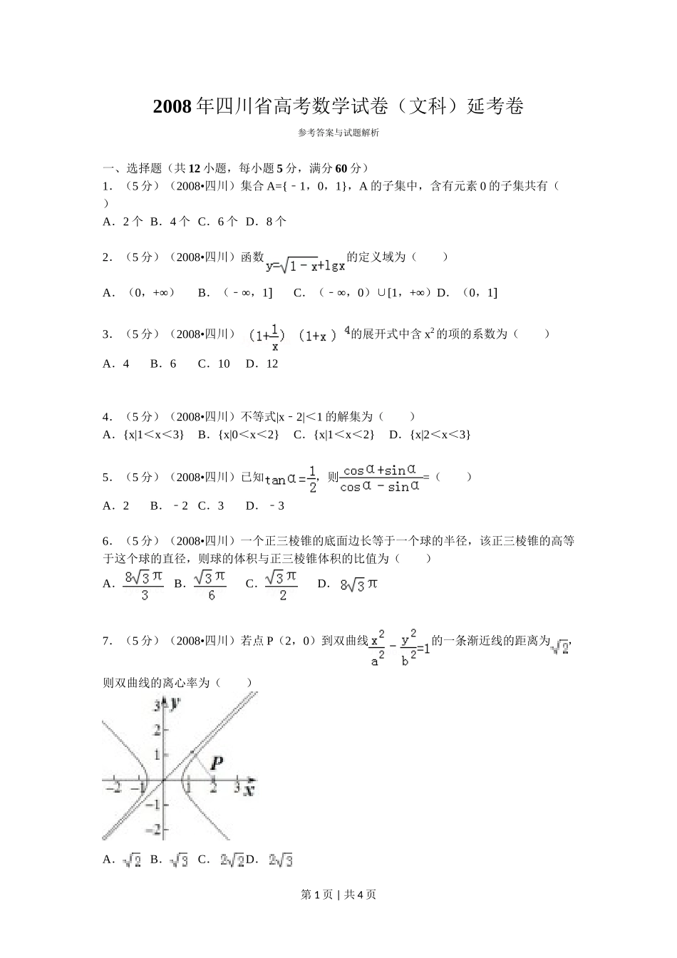 （官方发布）2008年高考数学真题（文）（四川）（延考区）（空白卷）.doc_第1页