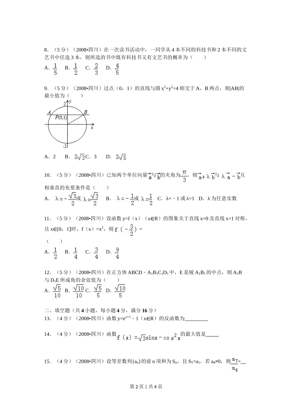 （官方发布）2008年高考数学真题（文）（四川）（延考区）（空白卷）.doc_第2页