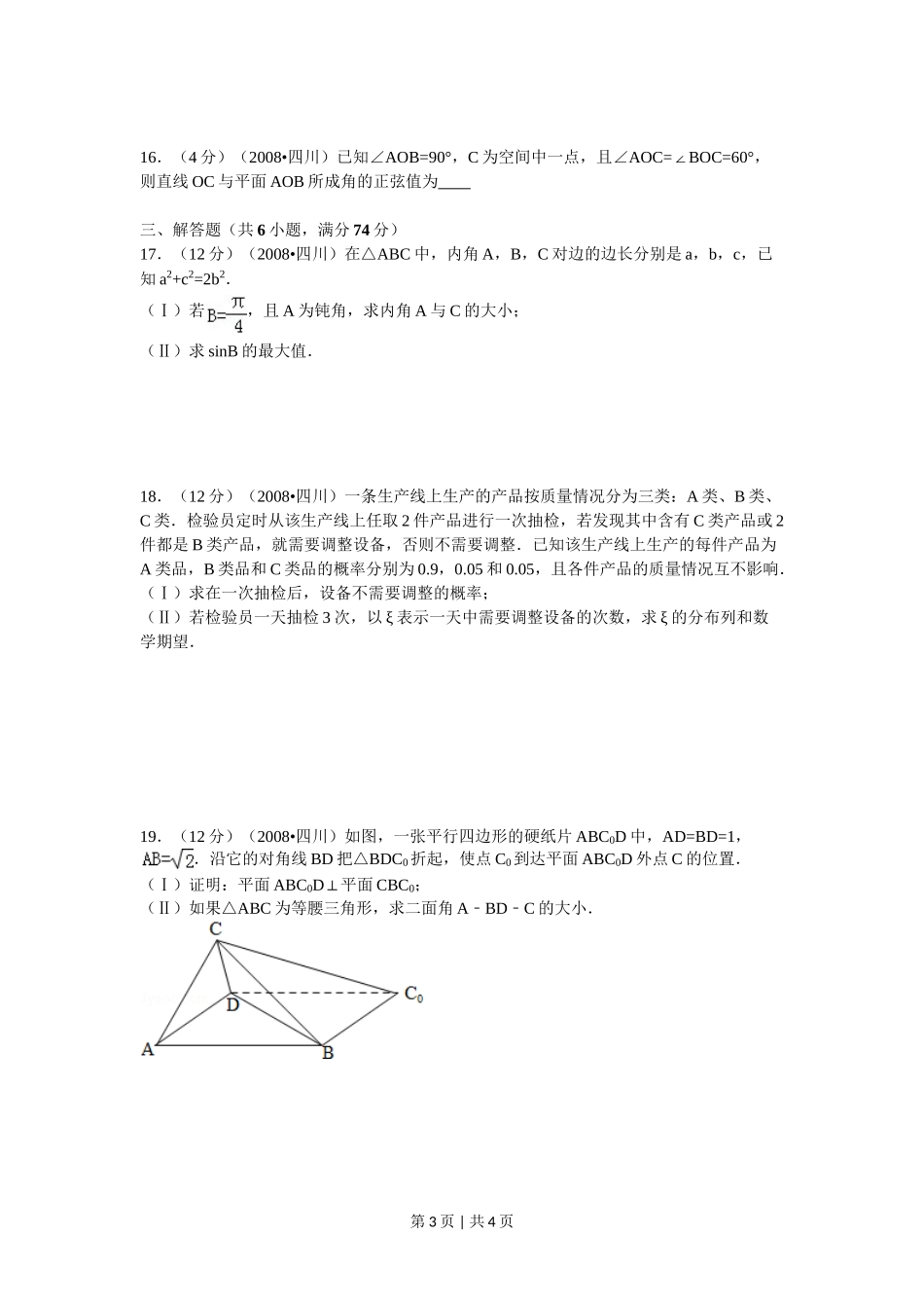 （官方发布）2008年高考数学真题（文）（四川）（延考区）（空白卷）.doc_第3页