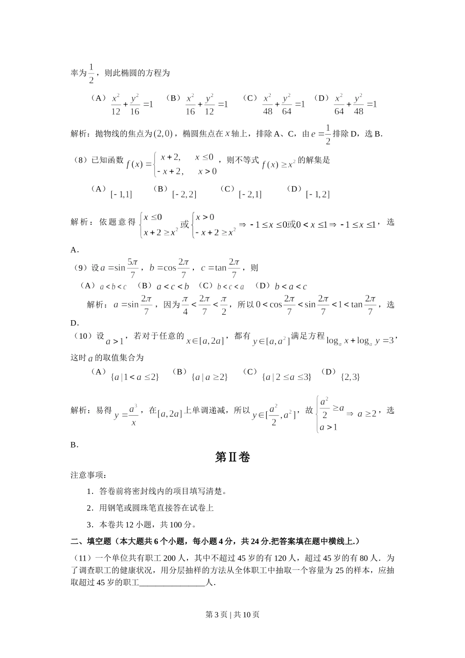 （官方发布）2008年高考数学真题（文）（天津）（解析卷）.doc_第3页