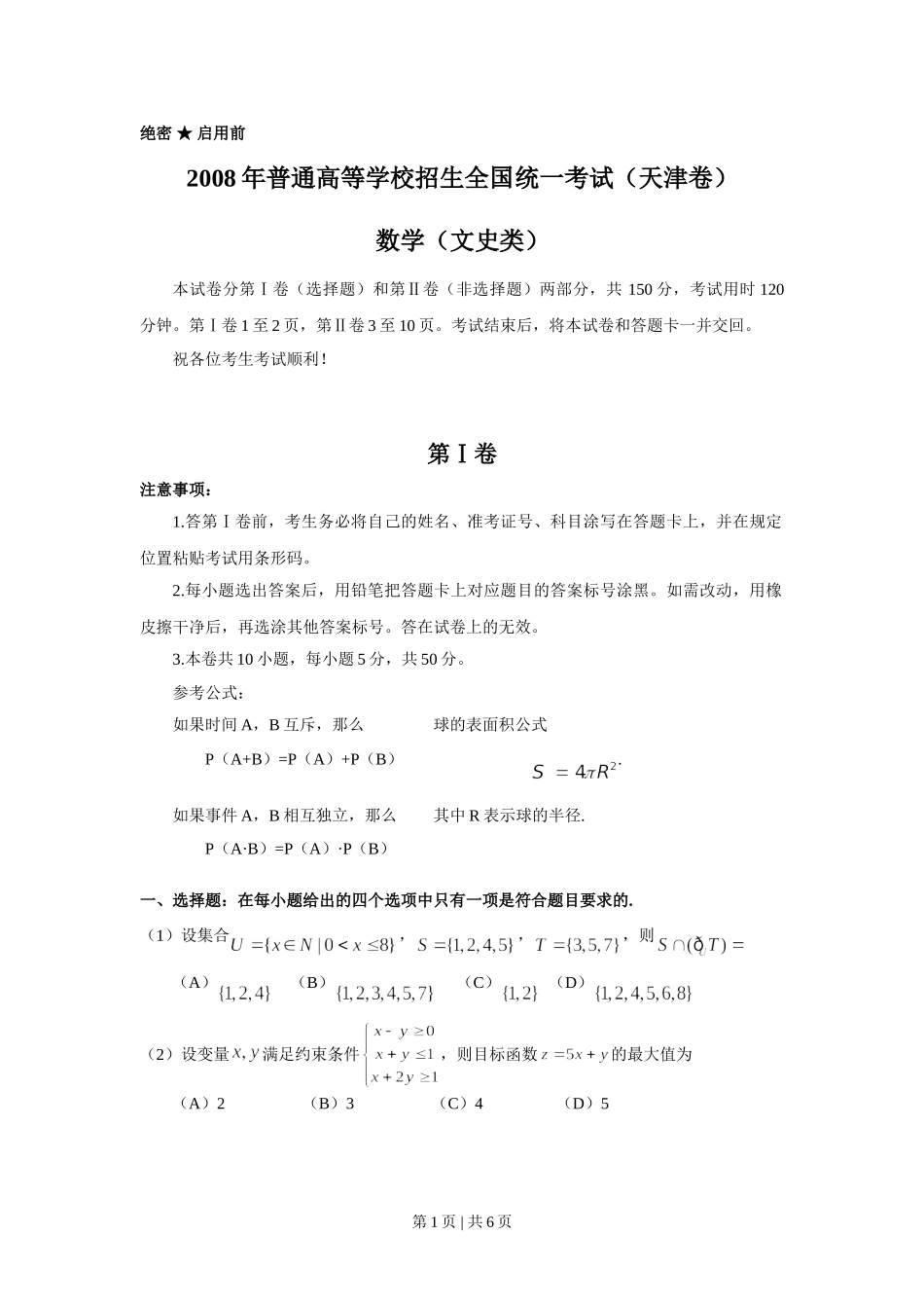 （官方发布）2008年高考数学真题（文）（天津）（空白卷）.doc_第1页