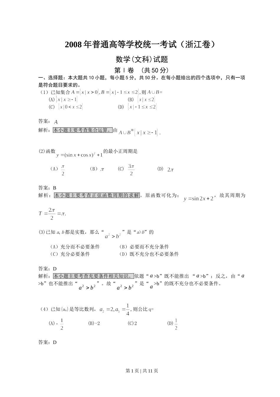 （官方发布）2008年高考数学真题（文）（浙江）（解析卷）.doc_第1页