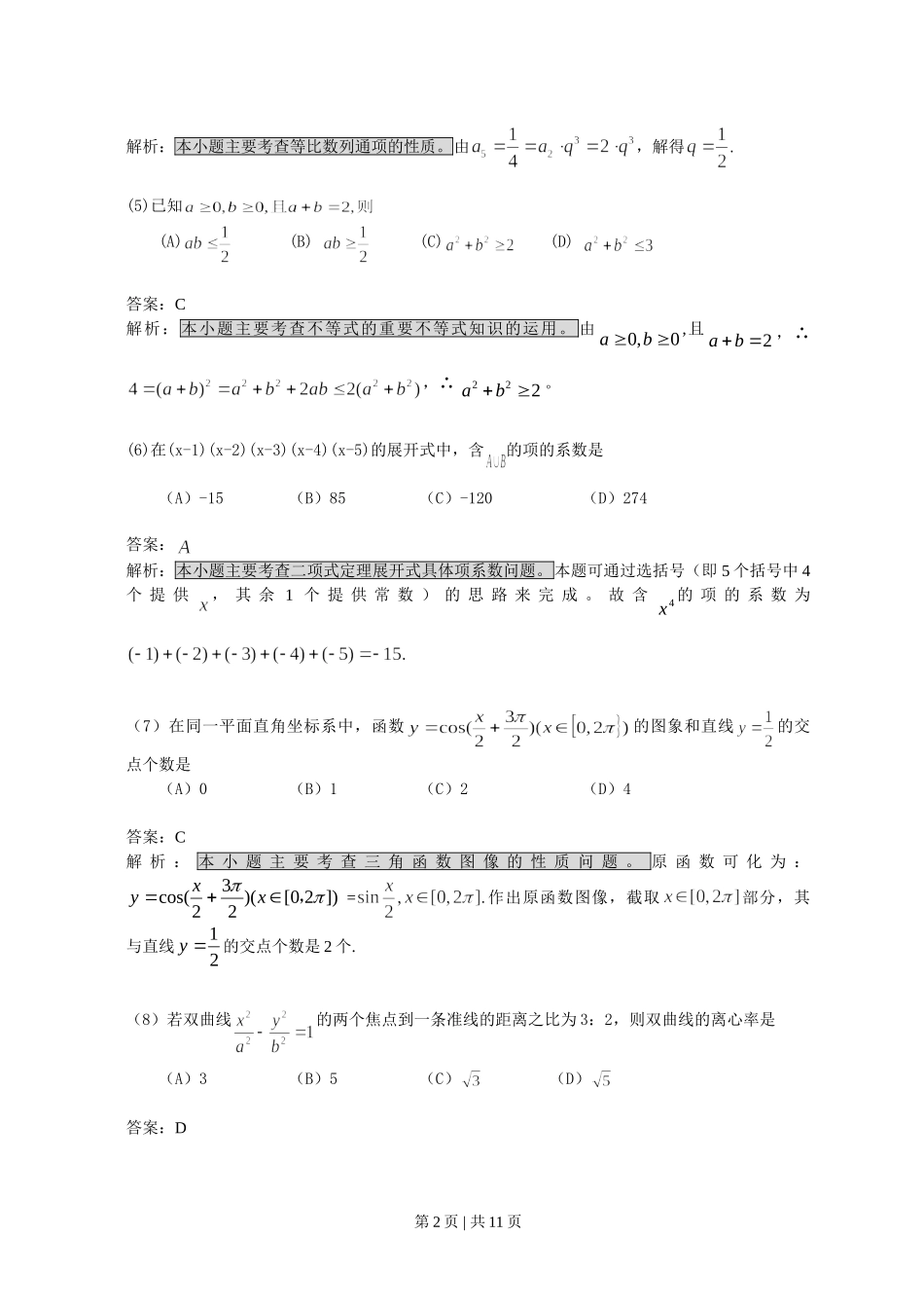 （官方发布）2008年高考数学真题（文）（浙江）（解析卷）.doc_第2页