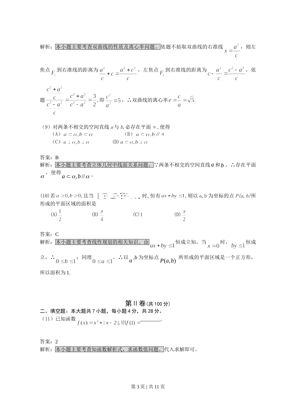 （官方发布）2008年高考数学真题（文）（浙江）（解析卷）.doc_第3页