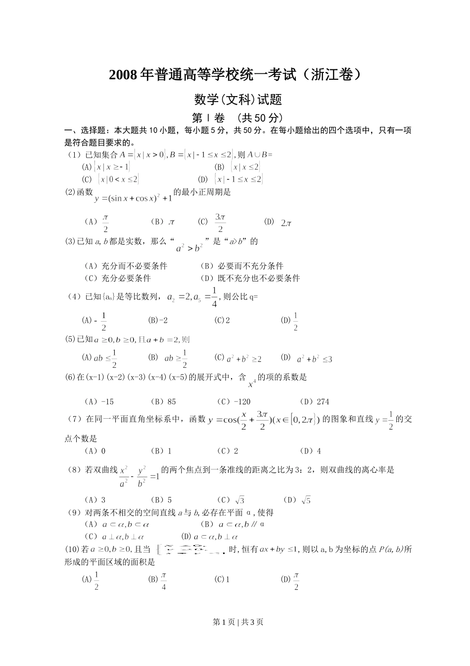 （官方发布）2008年高考数学真题（文）（浙江）（空白卷）.doc_第1页