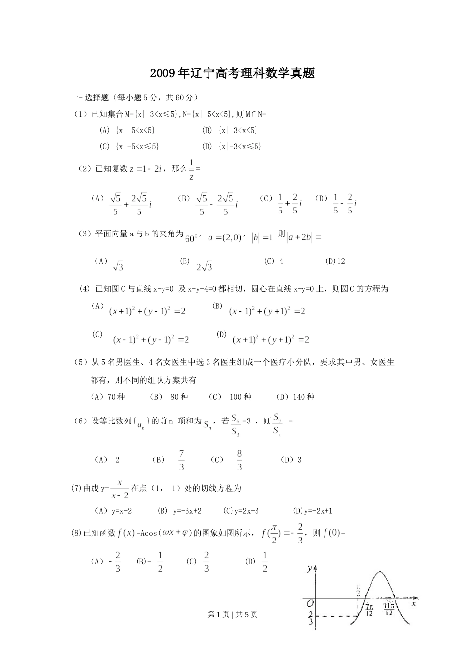 （官方发布）2009年高考数学真题（理）（辽宁）（空白卷）.doc_第1页