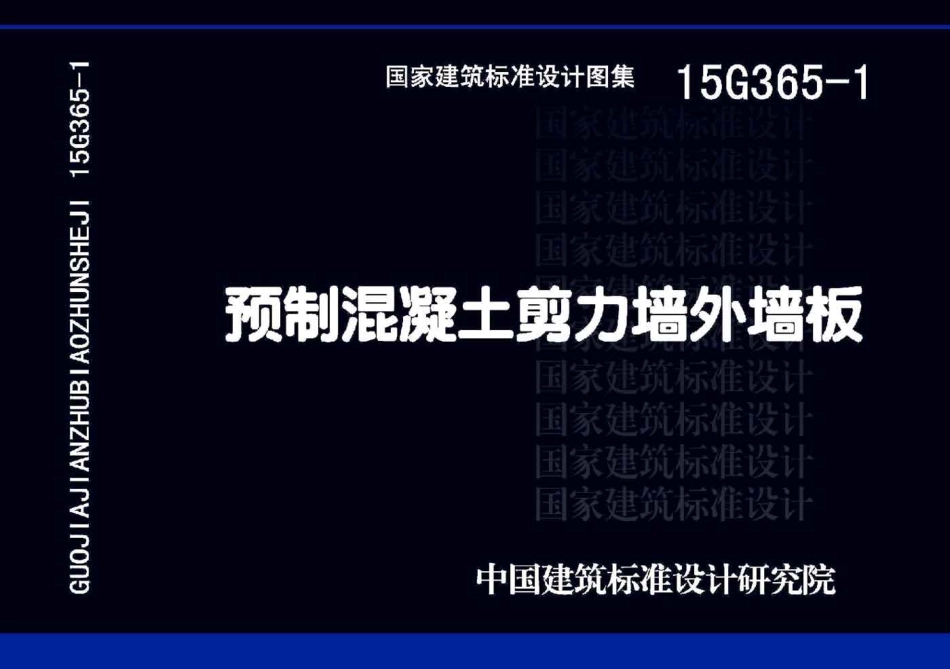 15G365-1 预制混凝土剪力墙外墙板（不清晰）_1-50.pdf_第1页