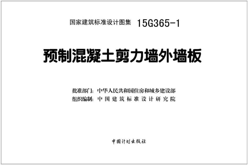 15G365-1 预制混凝土剪力墙外墙板（不清晰）_1-50.pdf_第2页