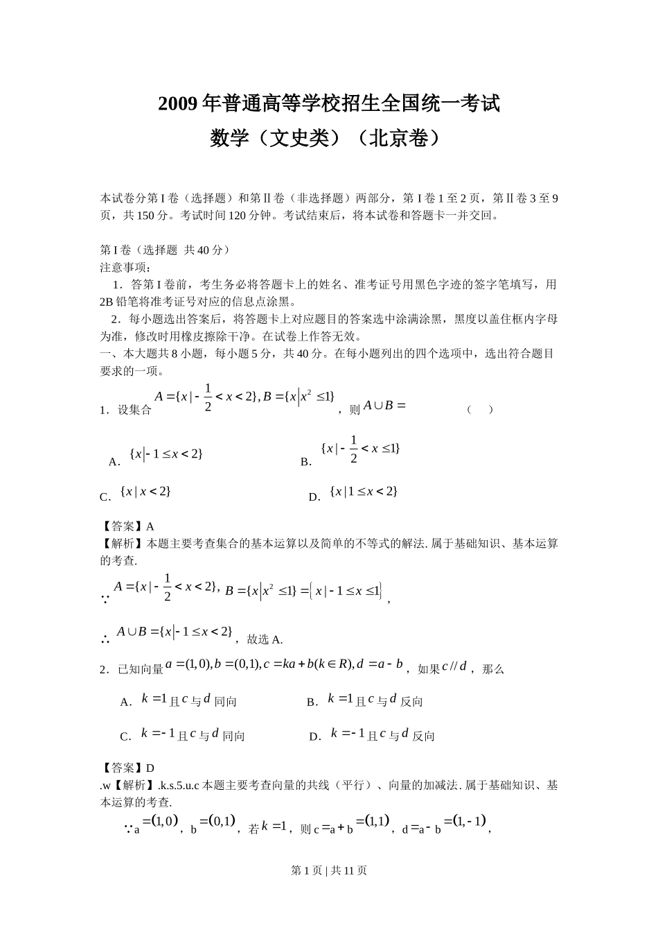 （官方发布）2009年高考数学真题（文）（北京）（解析卷）.doc_第1页