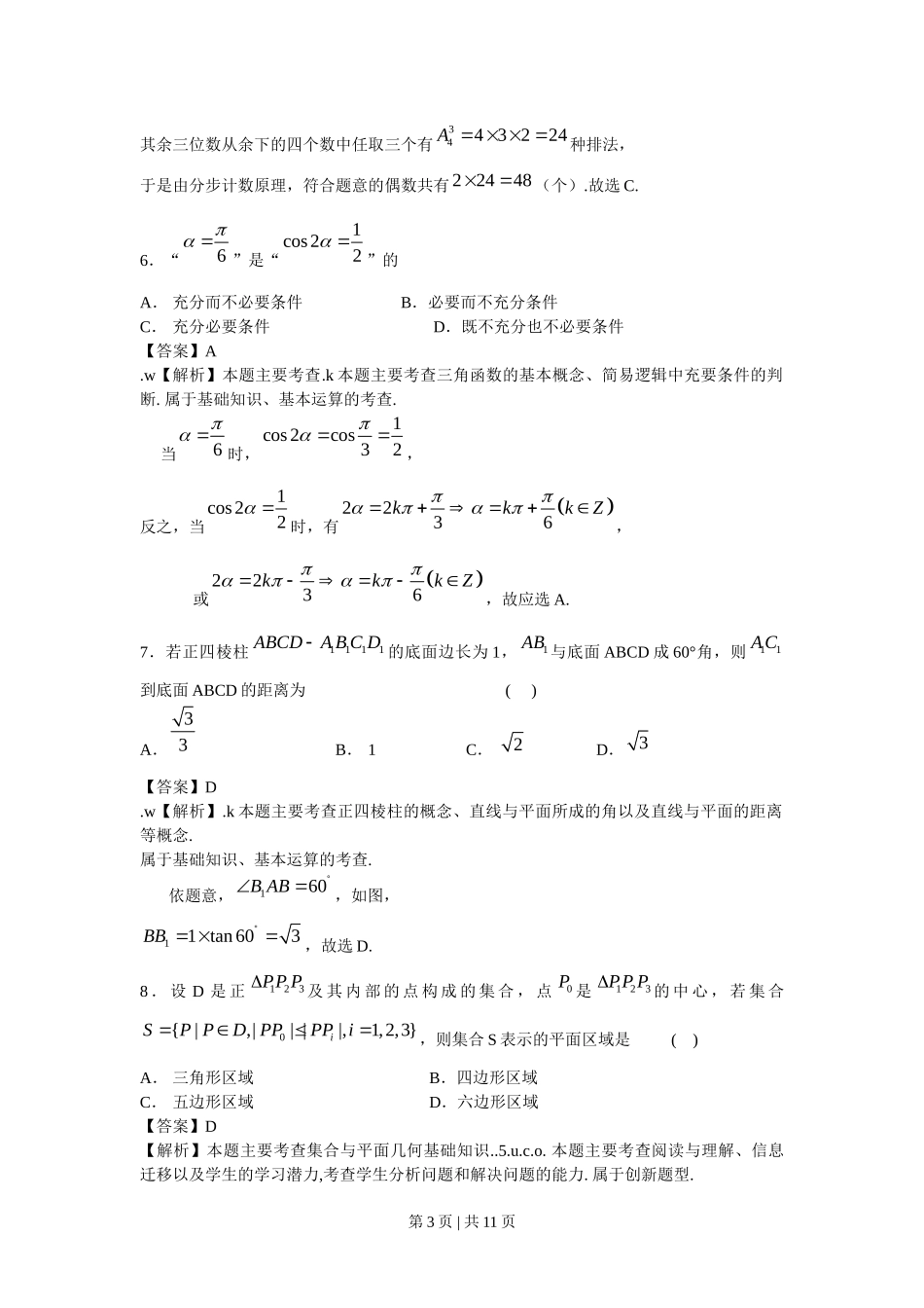 （官方发布）2009年高考数学真题（文）（北京）（解析卷）.doc_第3页