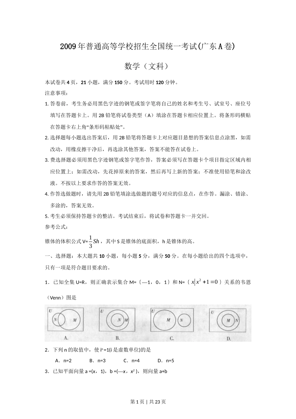 （官方发布）2009年高考数学真题（文）（广东）（解析卷）.doc_第1页