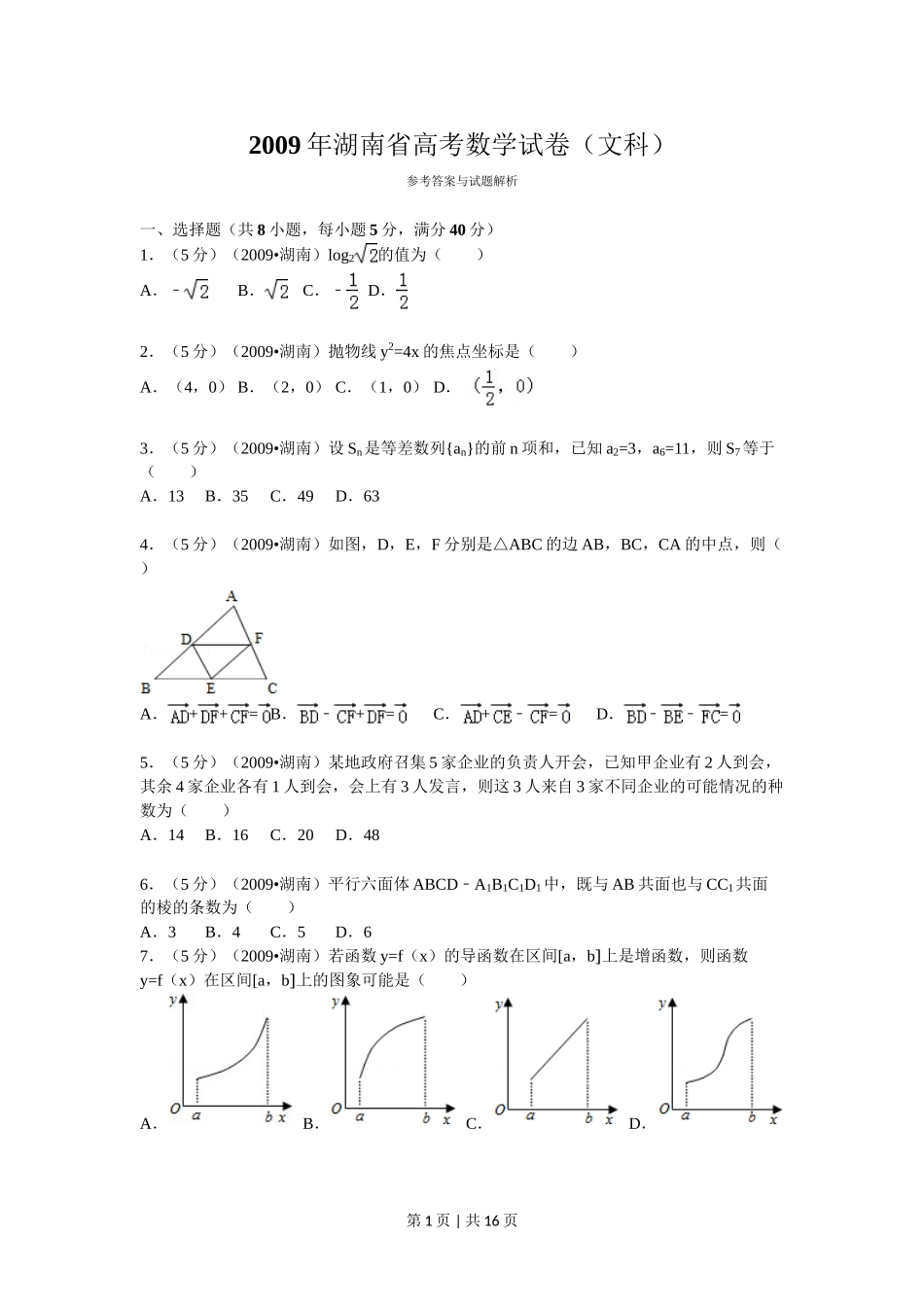 （官方发布）2009年高考数学真题（文）（湖南）（解析卷） .doc_第1页