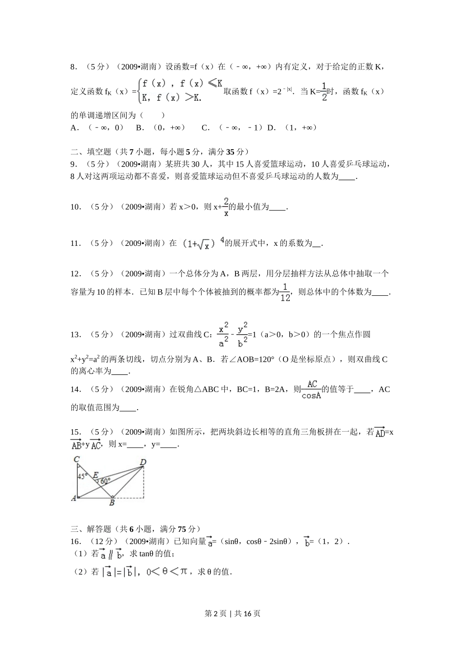 （官方发布）2009年高考数学真题（文）（湖南）（解析卷） .doc_第2页