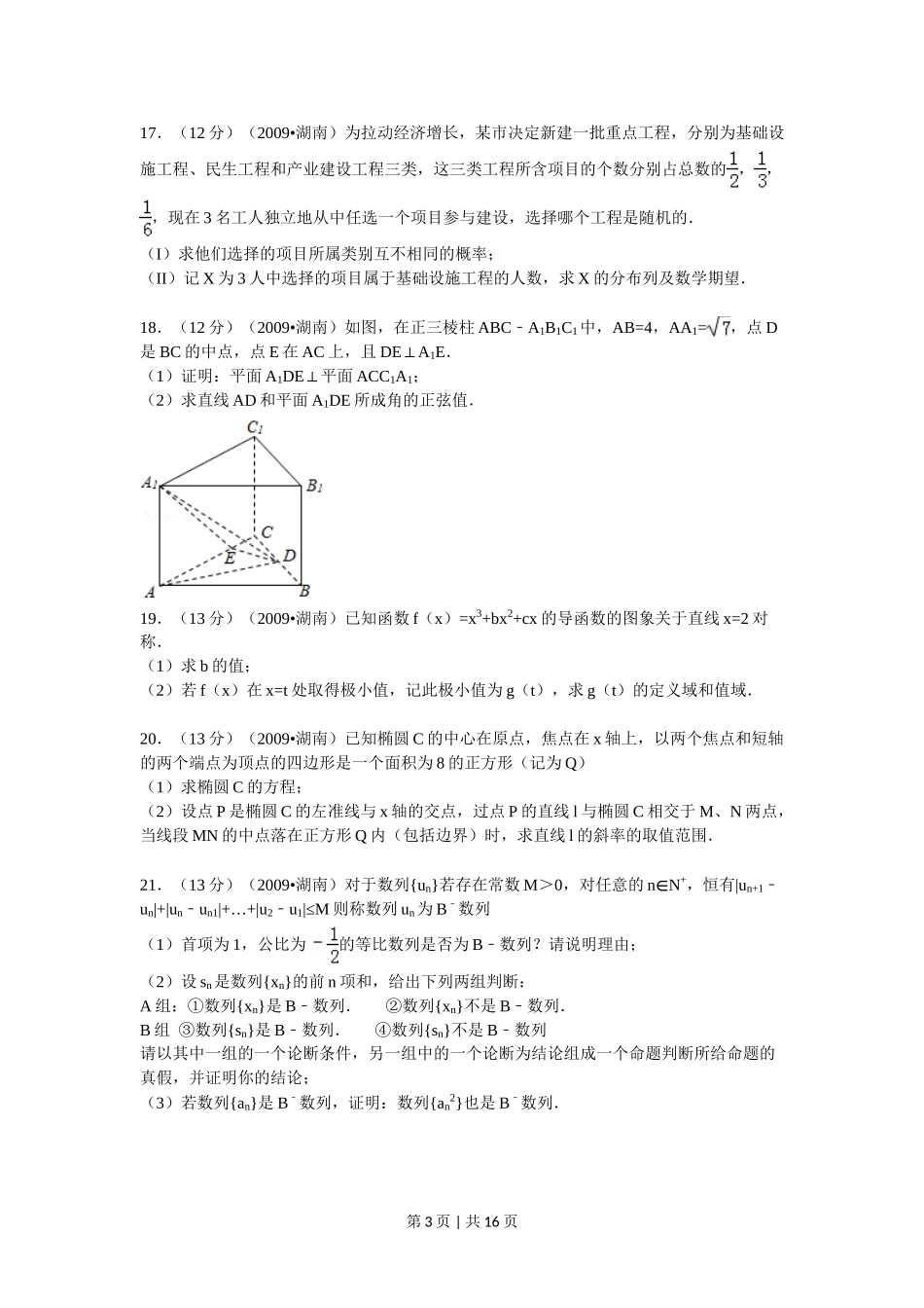 （官方发布）2009年高考数学真题（文）（湖南）（解析卷） .doc_第3页