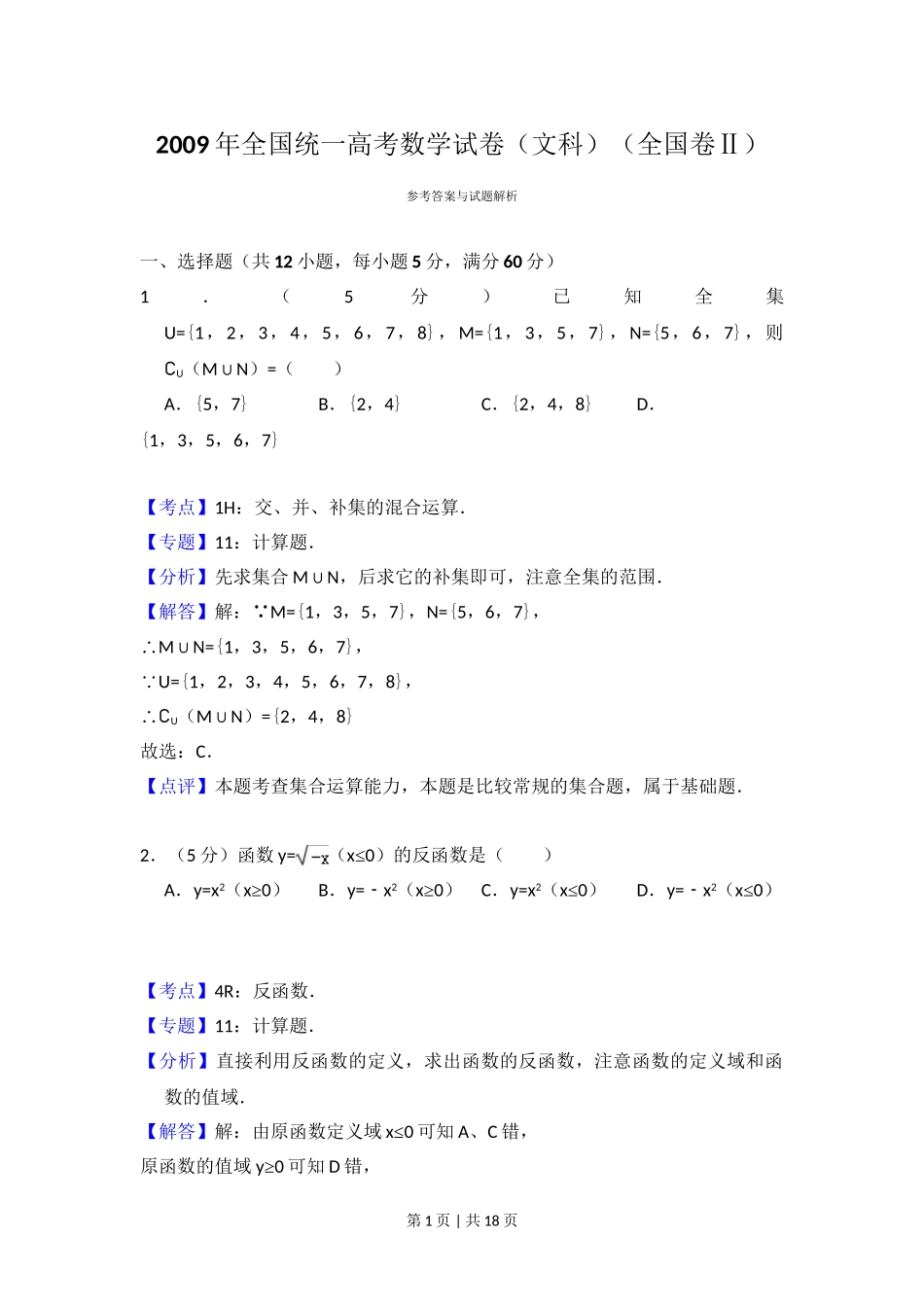 （官方发布）2009年高考数学真题（文）（全国卷Ⅱ）（解析卷）.doc_第1页