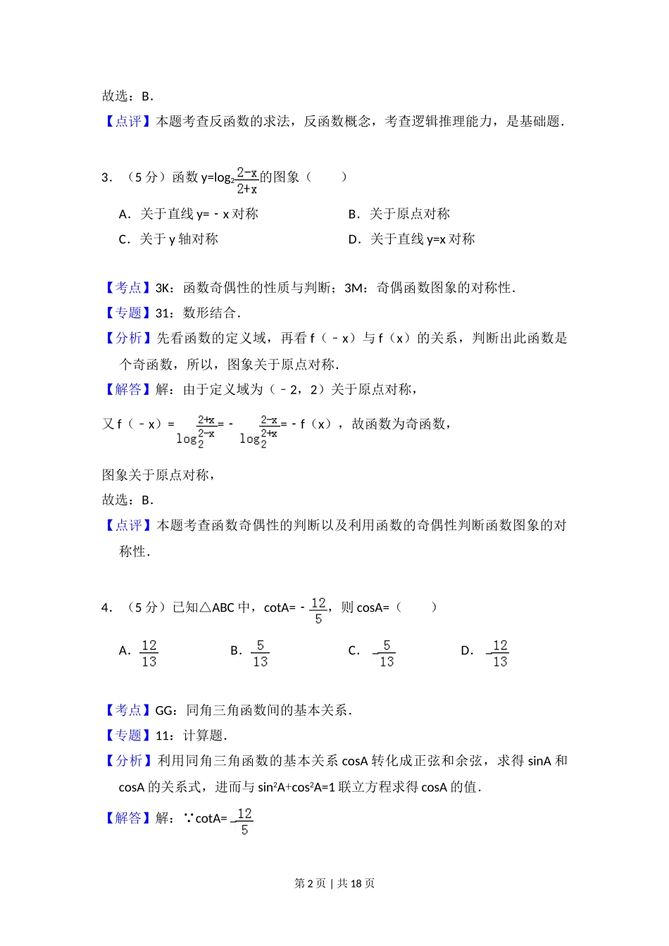 （官方发布）2009年高考数学真题（文）（全国卷Ⅱ）（解析卷）.doc_第2页