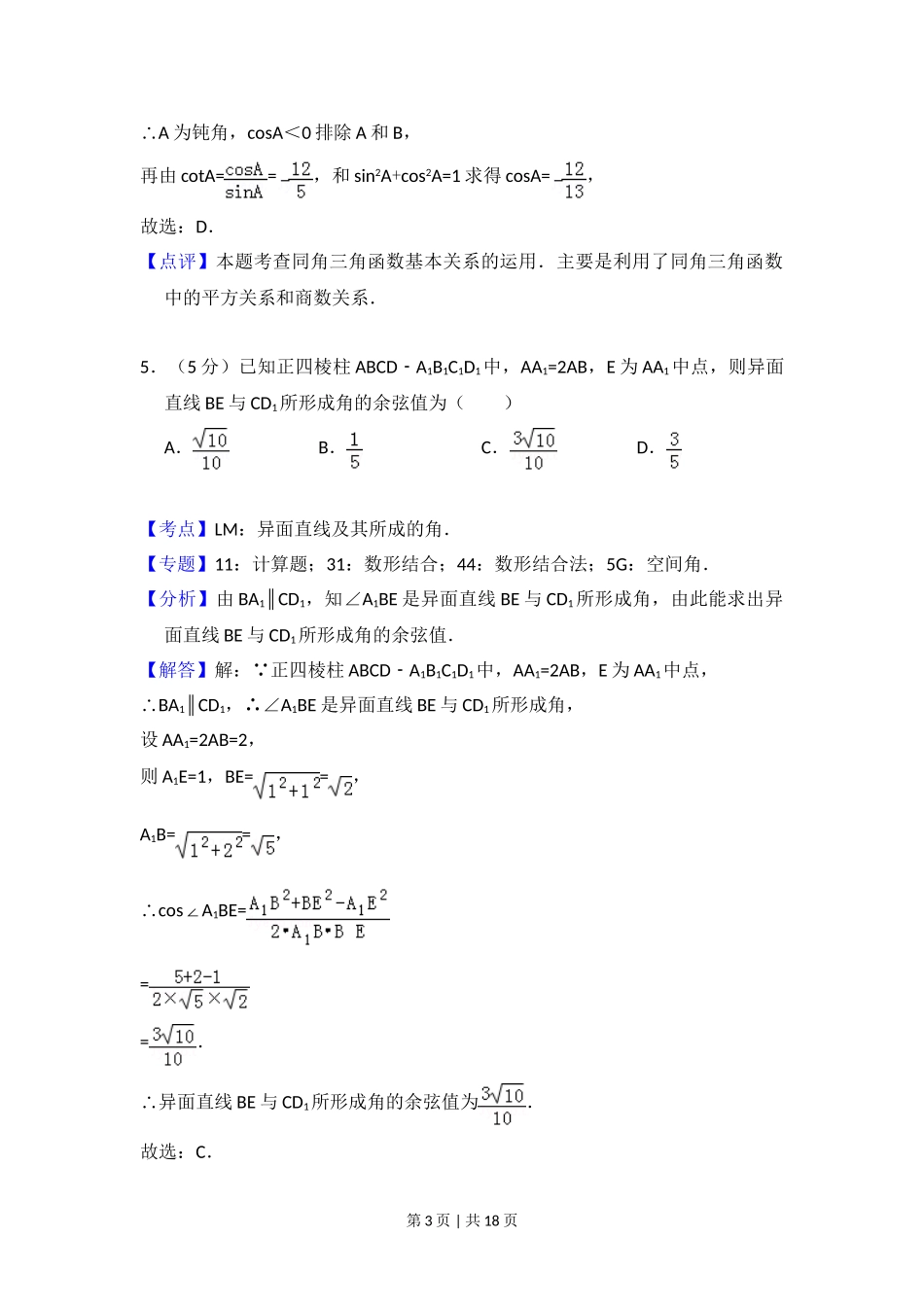 （官方发布）2009年高考数学真题（文）（全国卷Ⅱ）（解析卷）.doc_第3页