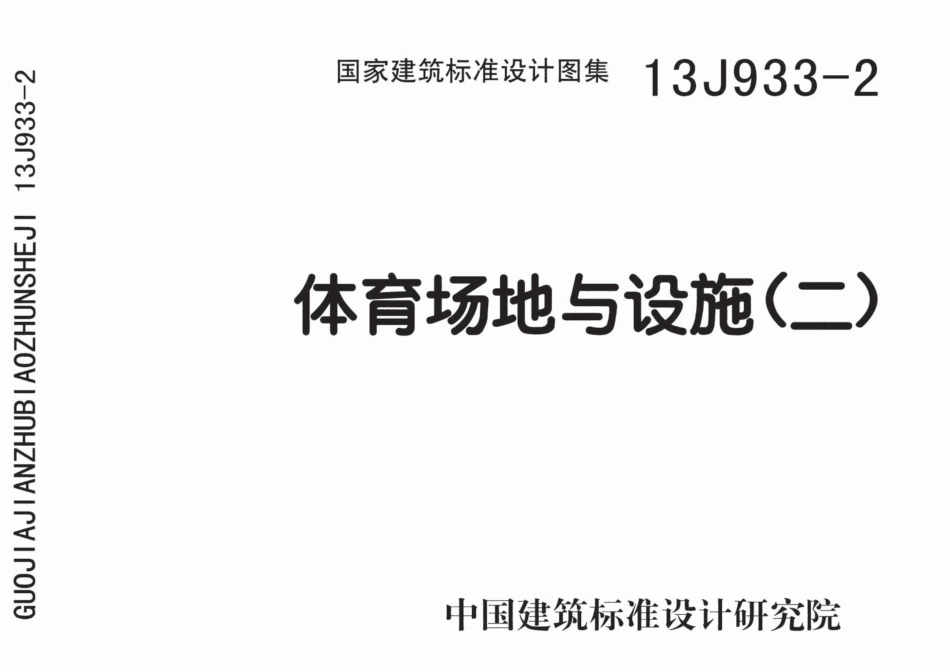 13J933-2 体育场地与设施(二)_1-40.pdf_第1页