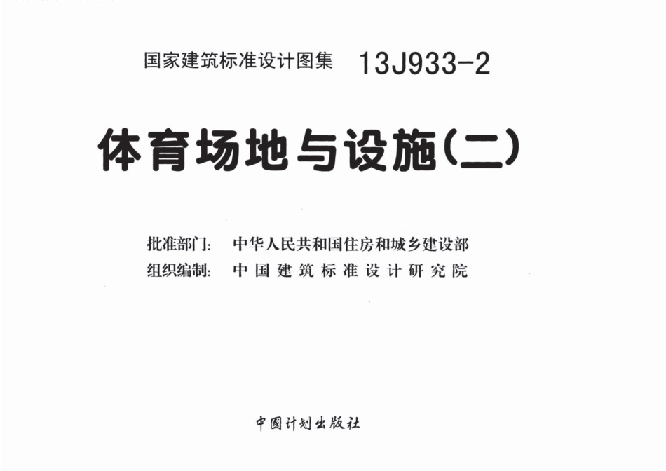 13J933-2 体育场地与设施(二)_1-40.pdf_第2页