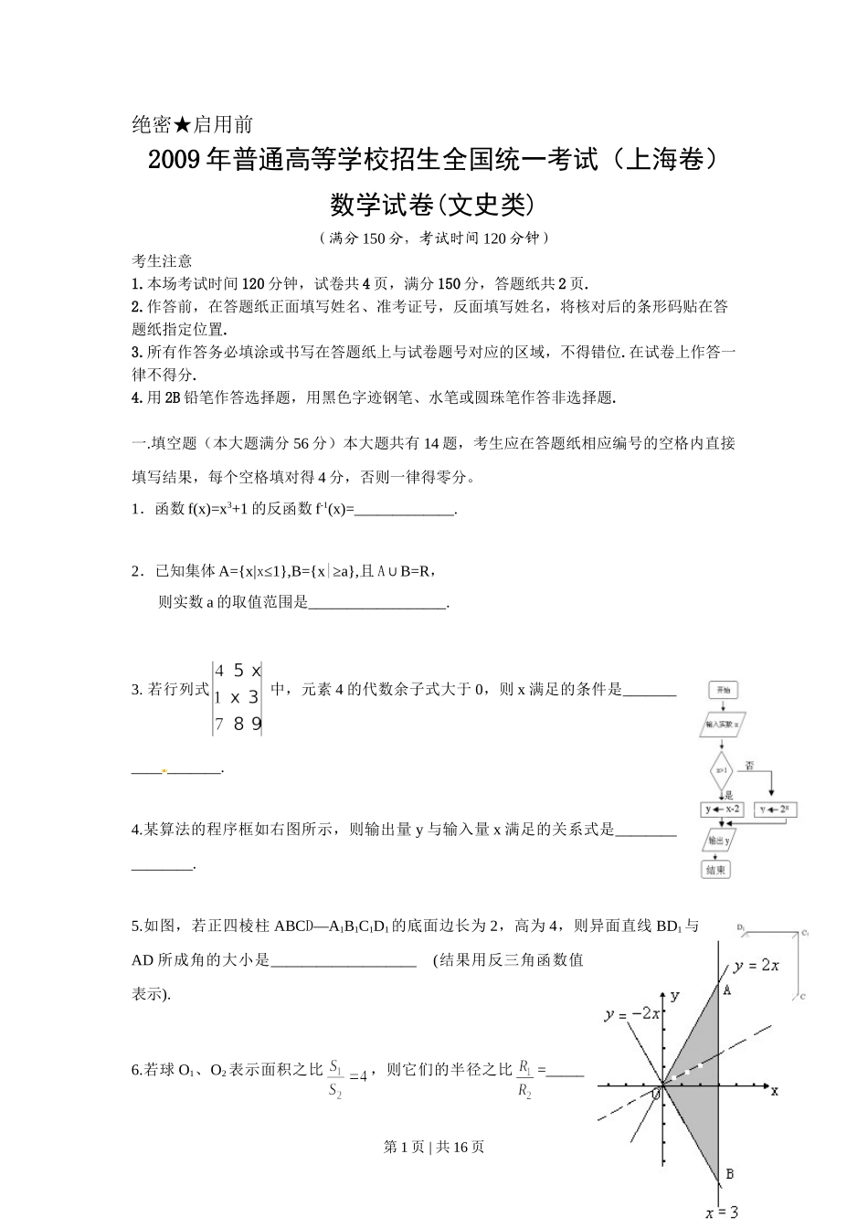 （官方发布）2009年高考数学真题（文）（上海）（解析卷）.doc_第1页