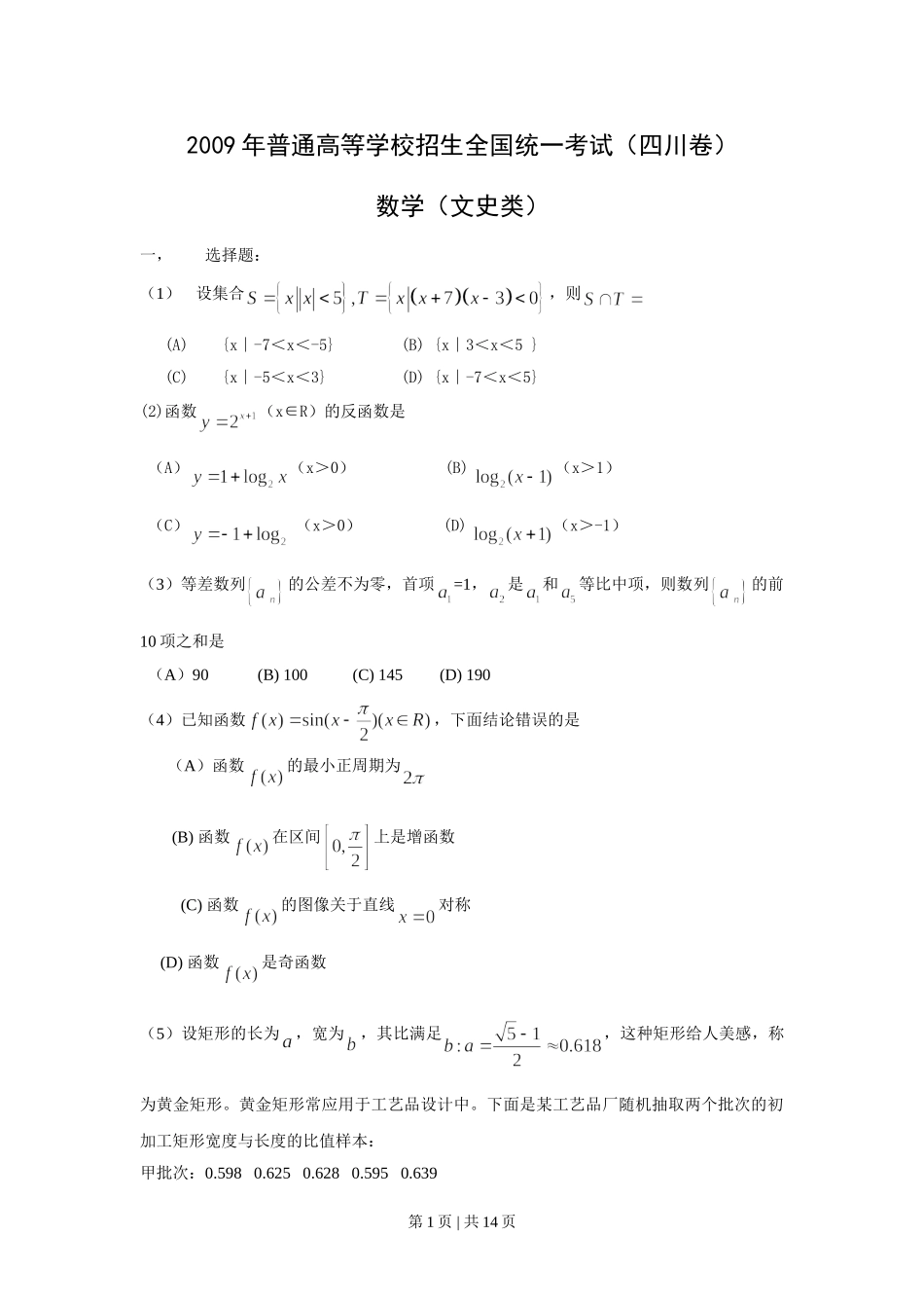 （官方发布）2009年高考数学真题（文）（四川）（解析卷）.doc_第1页