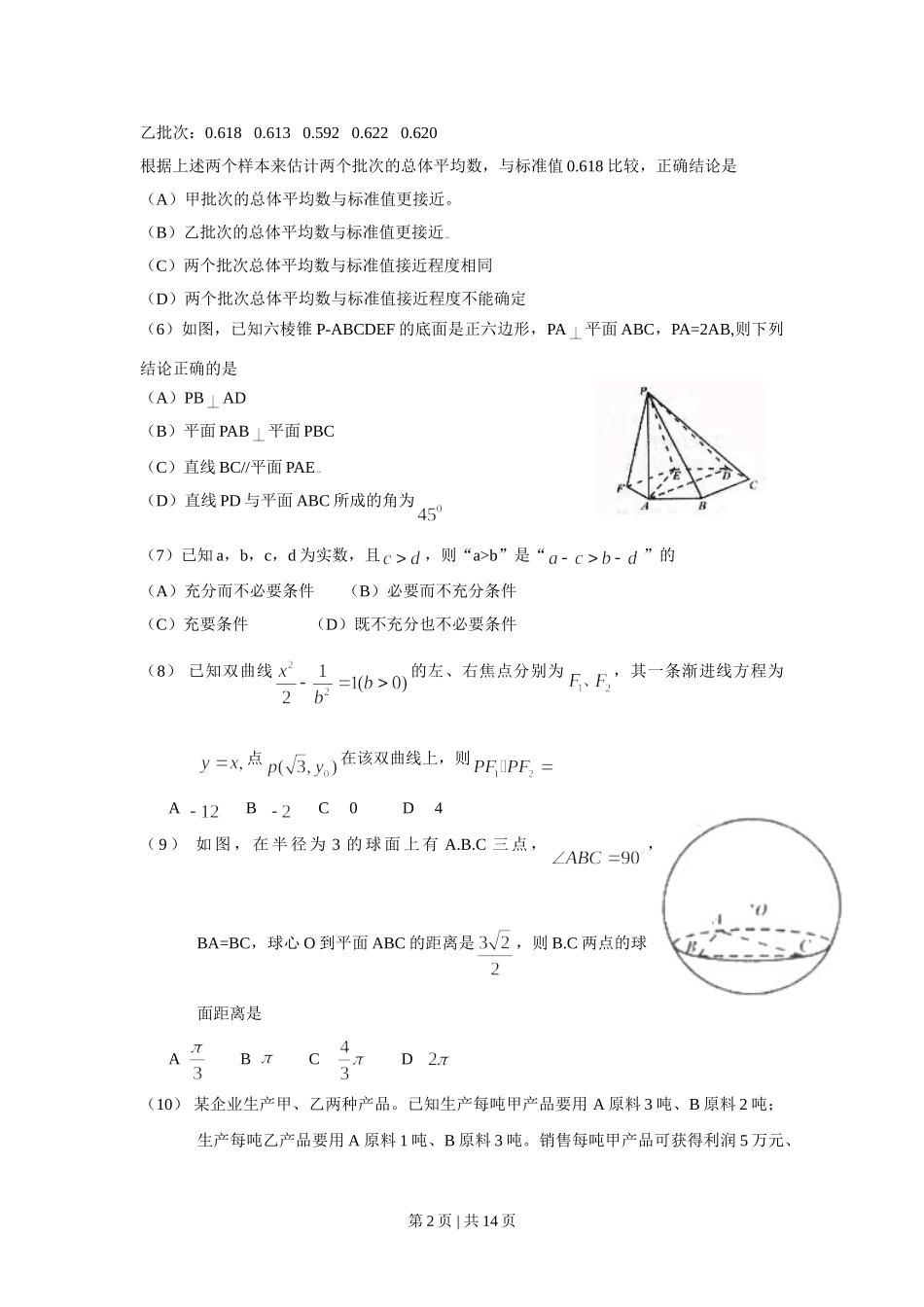 （官方发布）2009年高考数学真题（文）（四川）（解析卷）.doc_第2页