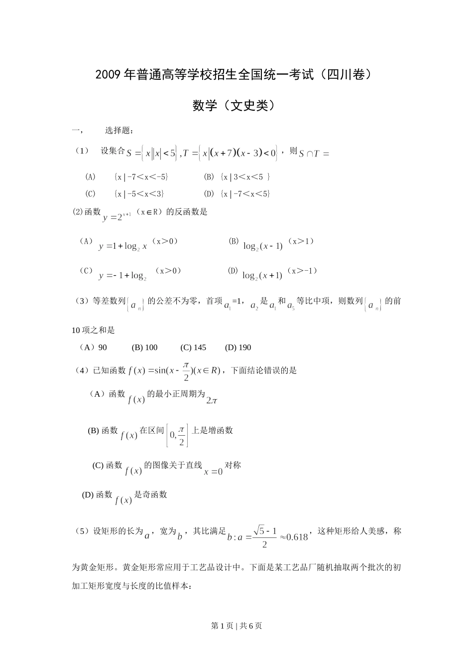 （官方发布）2009年高考数学真题（文）（四川）（空白卷）.doc_第1页