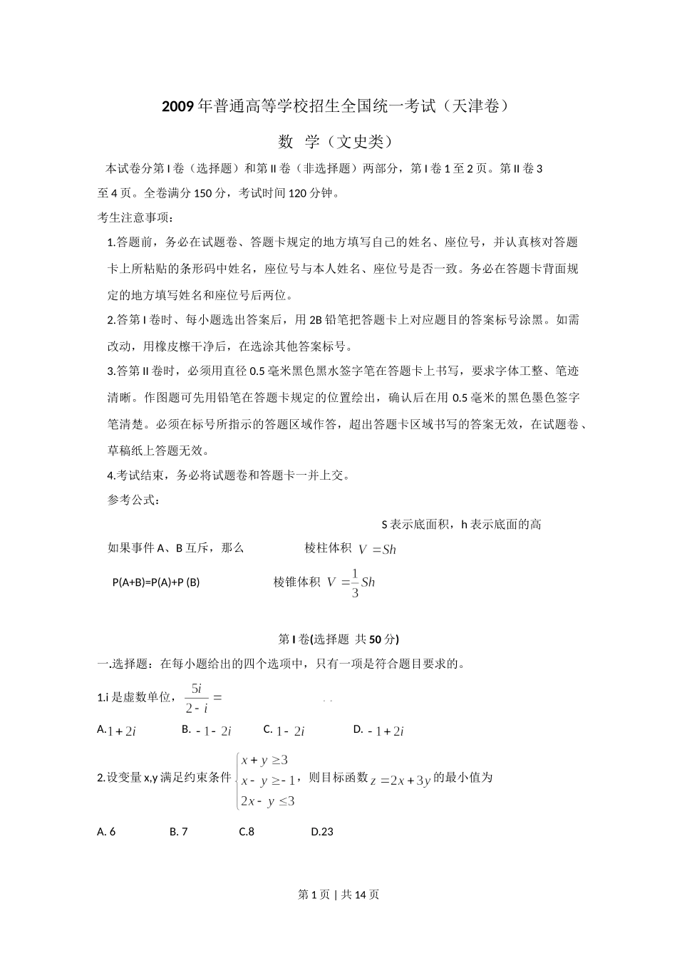 （官方发布）2009年高考数学真题（文）（天津）（解析卷）.doc_第1页