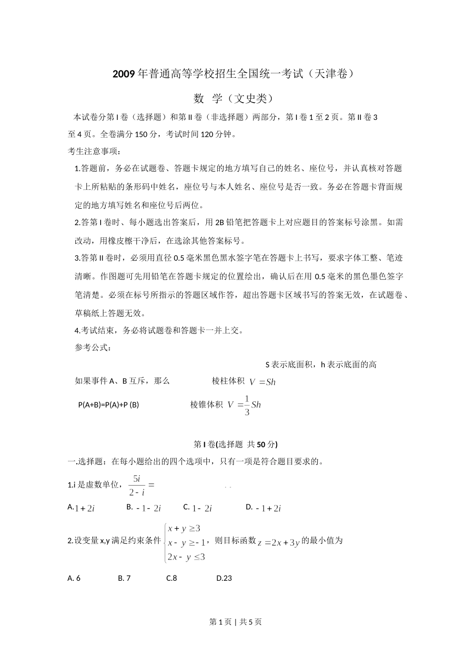 （官方发布）2009年高考数学真题（文）（天津）（空白卷）.doc_第1页