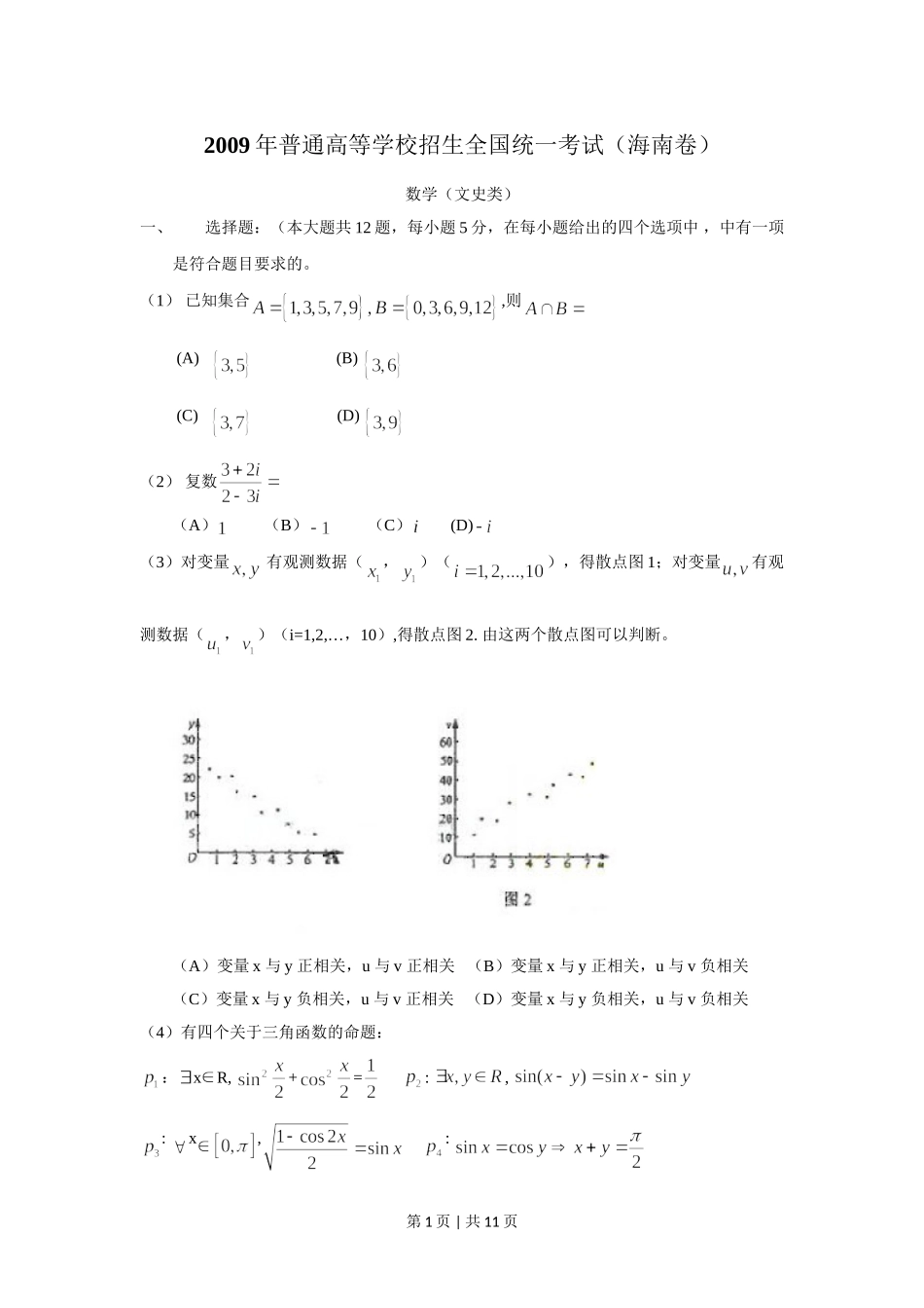 （官方发布）2009年高考数学真题（文）（新课标）（海南宁夏）（解析卷）.doc_第1页